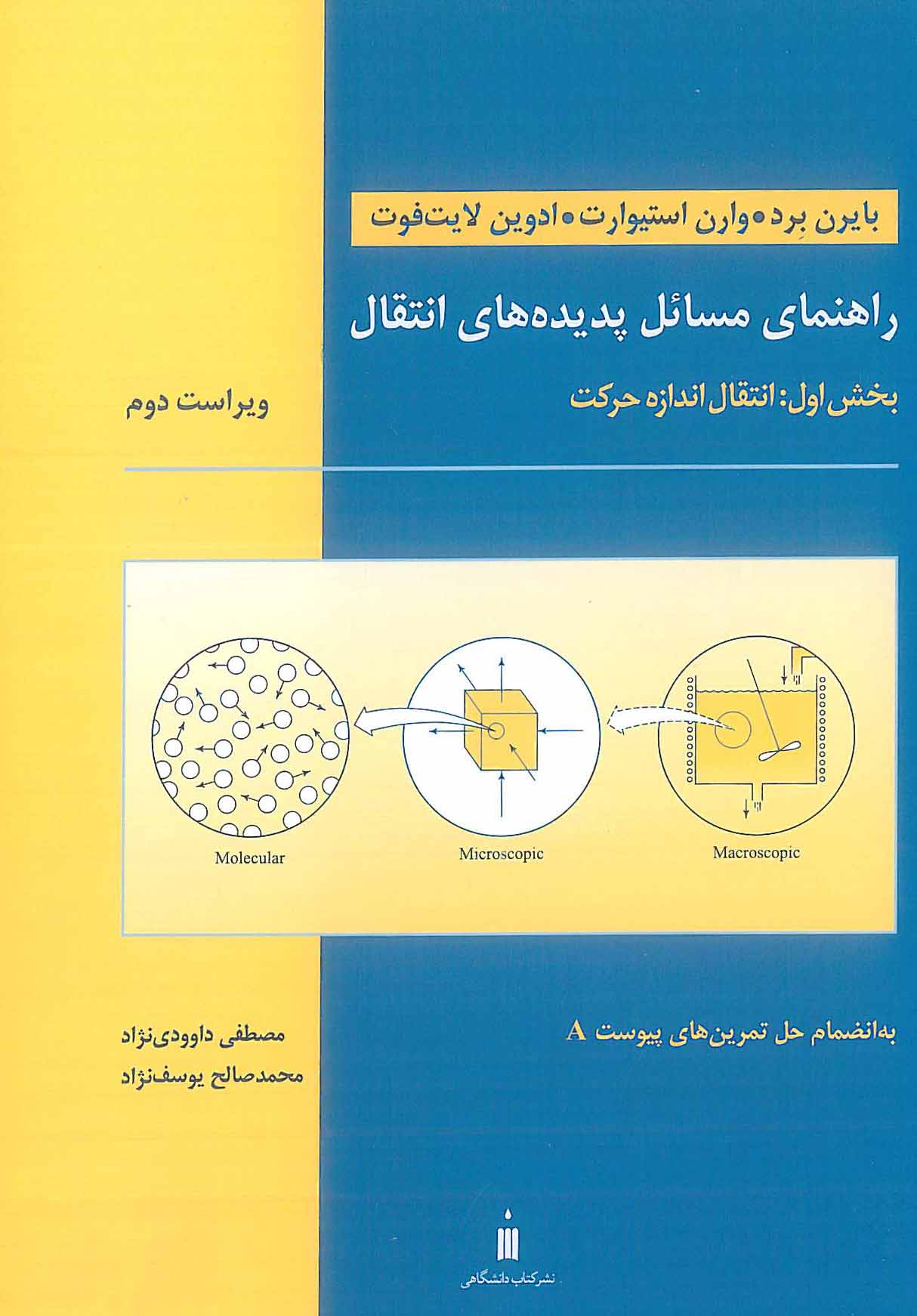 راهنمای مسائل پدیده های انتقال