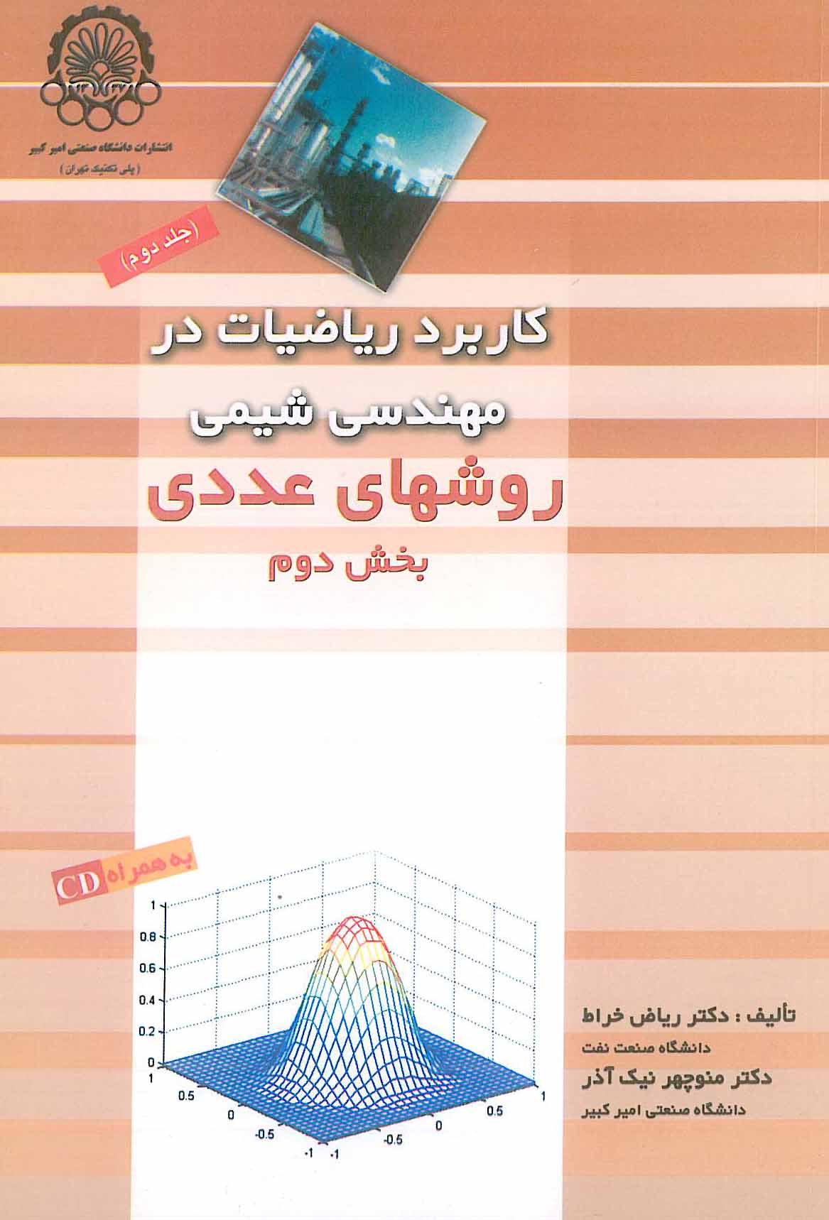 کاربرد ریاضیات در مهندسی شیمی جلد 2