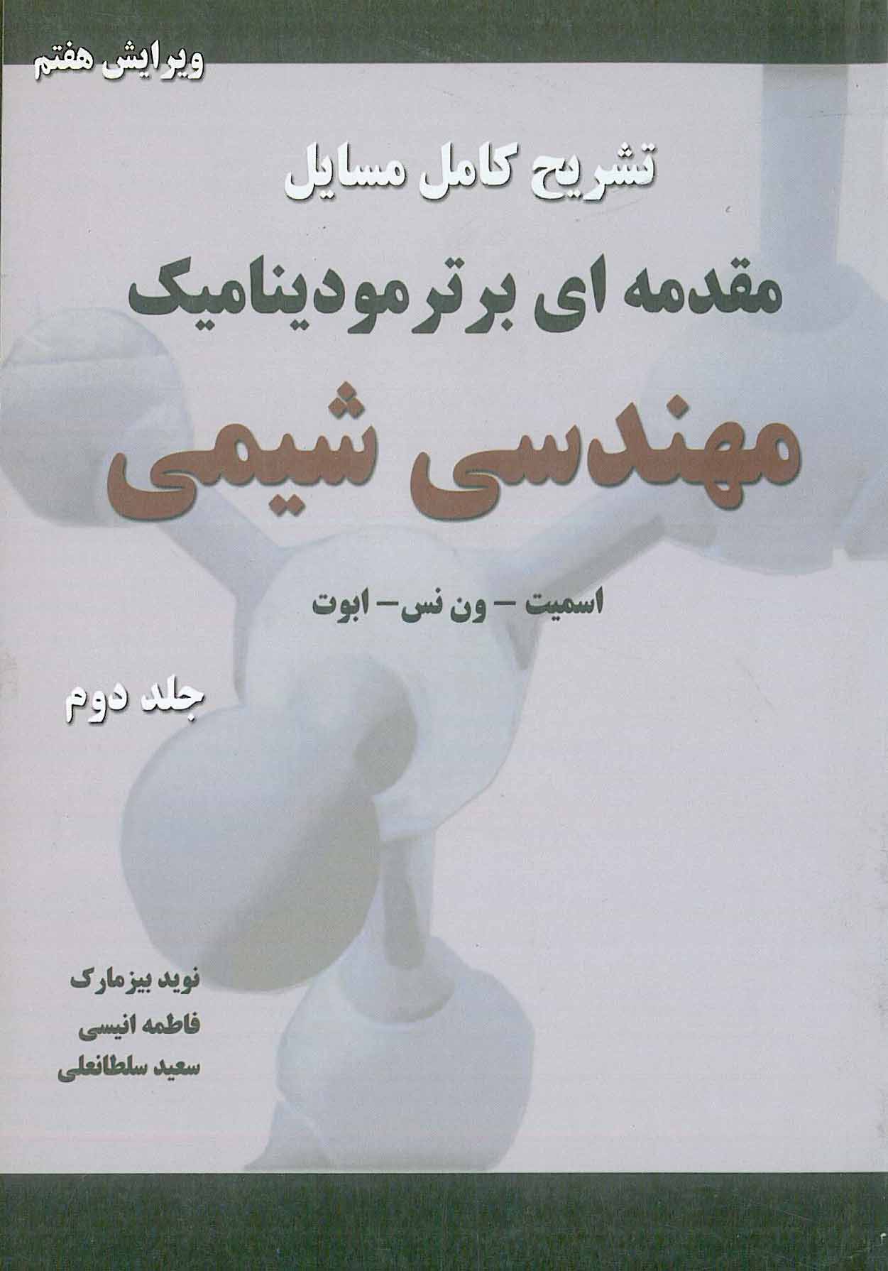 تشریح کامل مسایل مقدمه ای بر ترمودینامیک مهندسی شیمی جلد 2