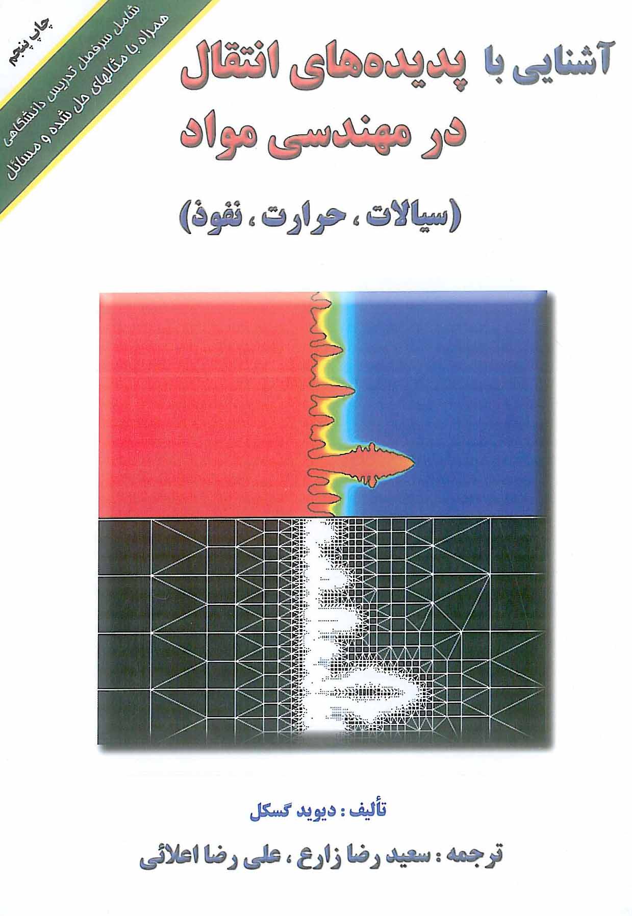 آشنایی با پدیده های انتقال در مهندسی مواد ارکان دانش