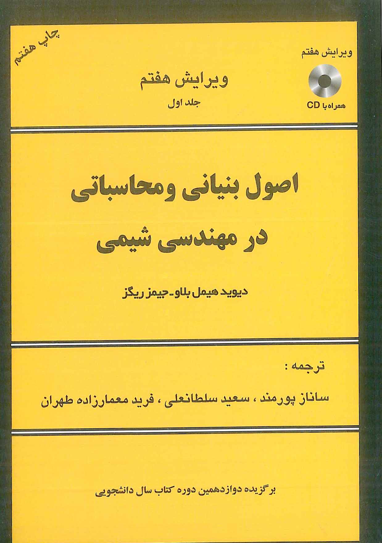 اصول بنیانی و محاسباتی در مهندسی شیمی جلد 1