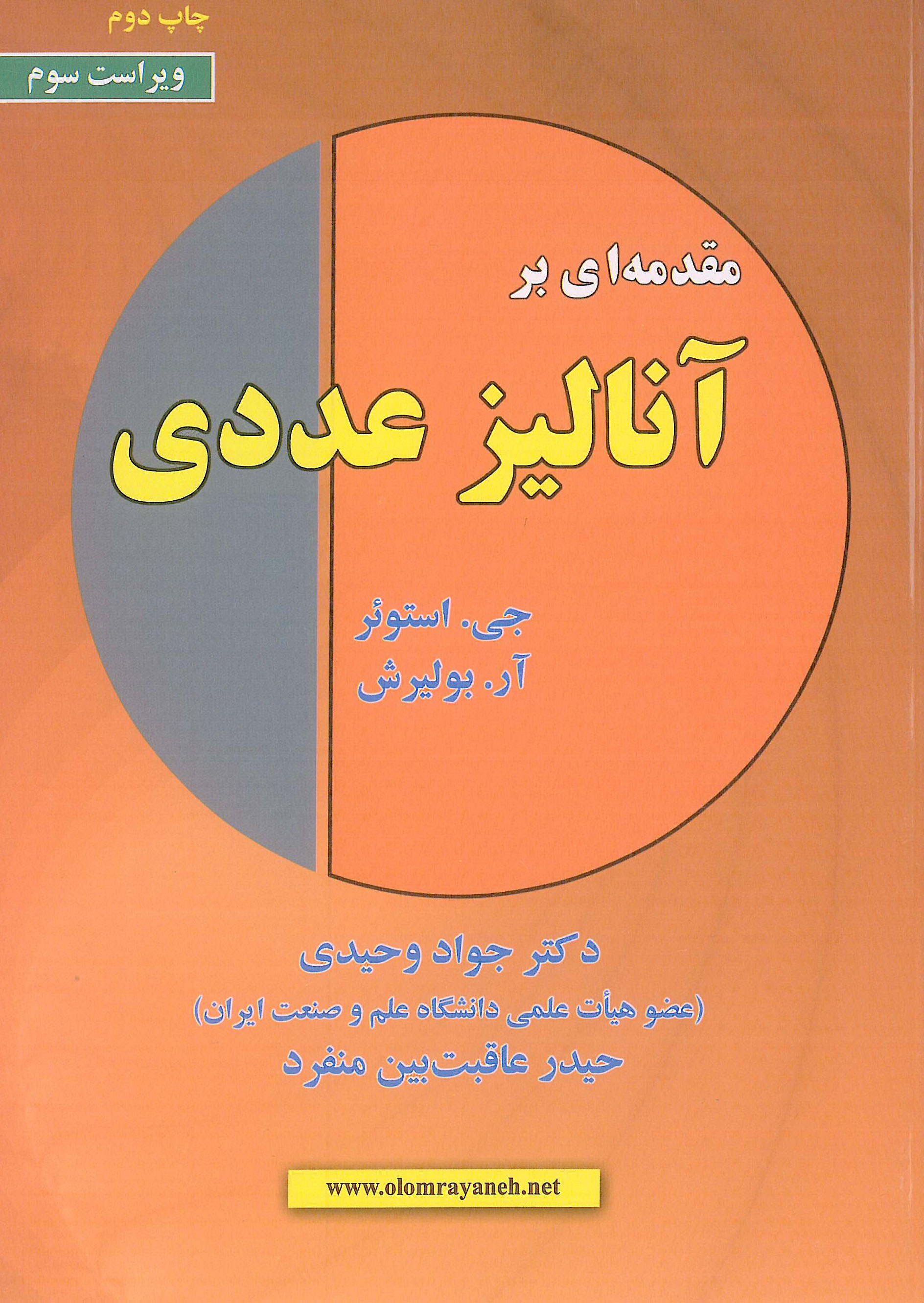 مقدمه ای بر آنالیز عددی