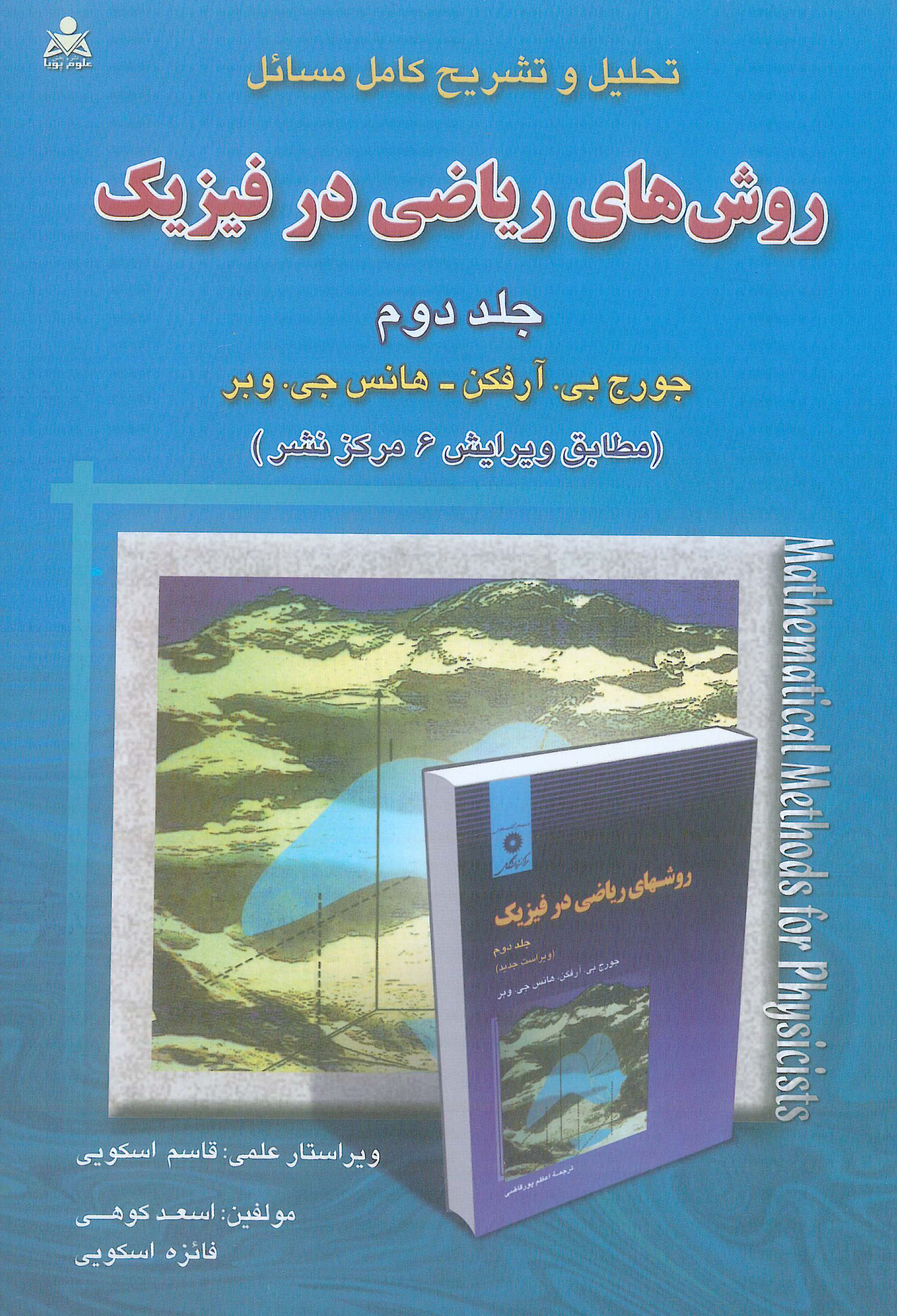 تحلیل و تشریح کامل مسائل روش های ریاضی در فیزیک جلد 2