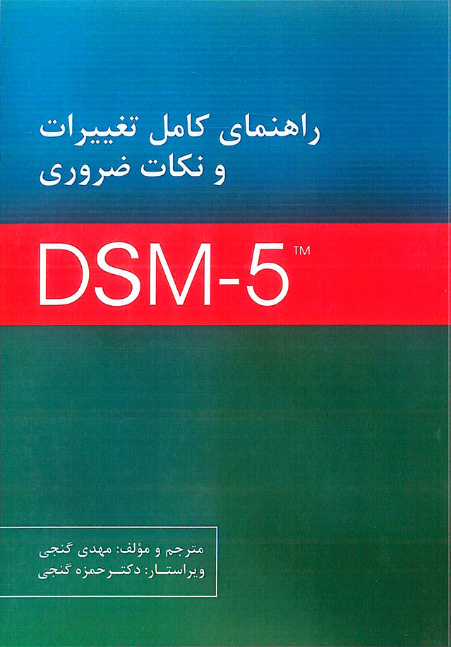 راهنمای کامل تغییرات و نکات ضروری DSM-5