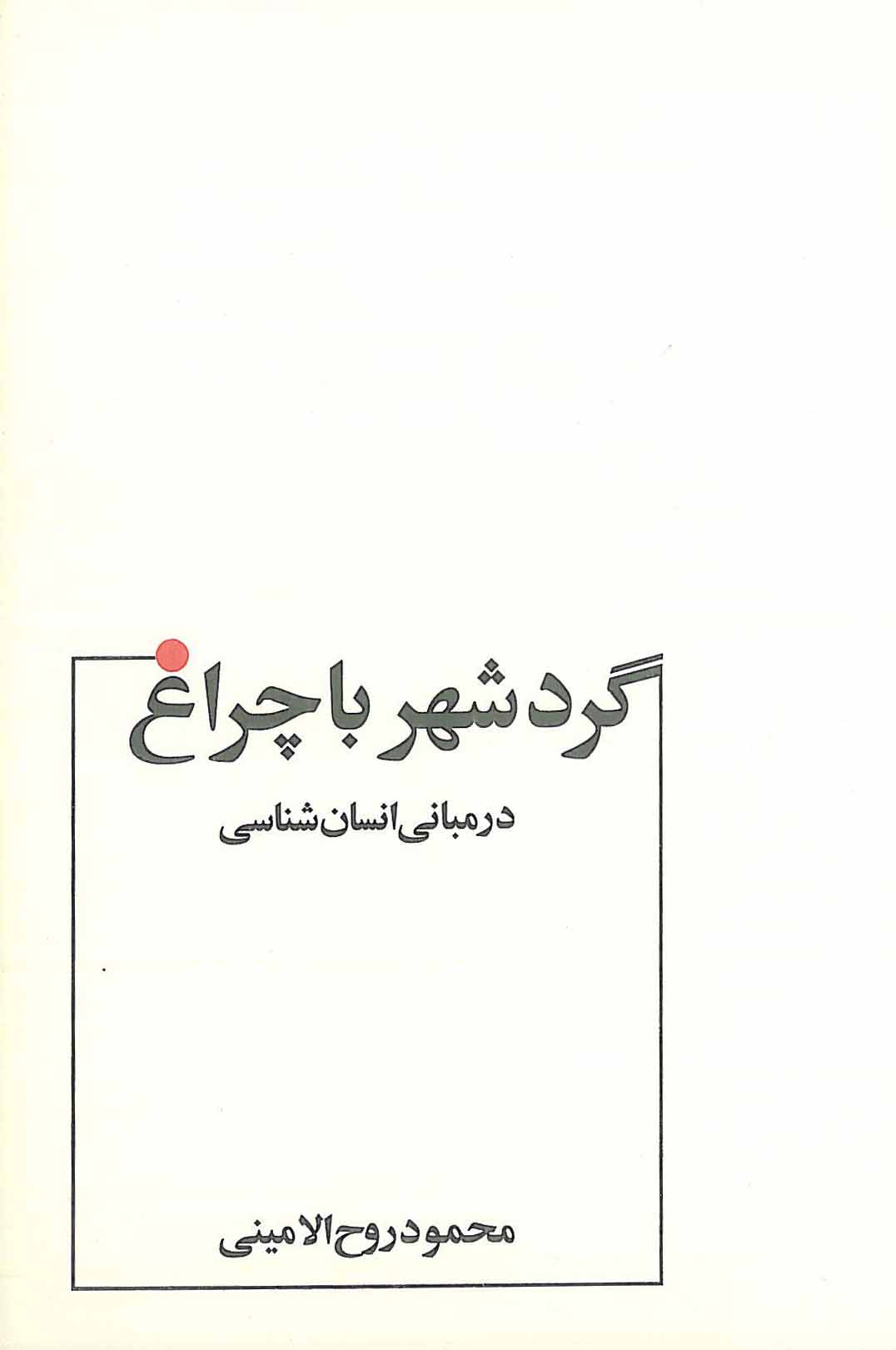 گردشهر با چراغ در مبانی انسان شناسی