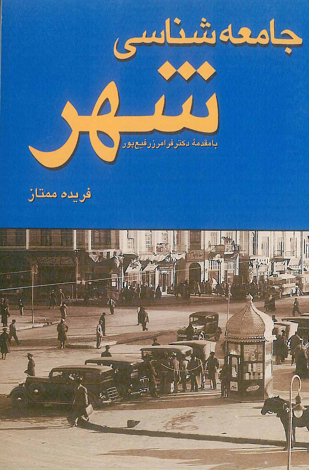 جامعه شناسی شهر