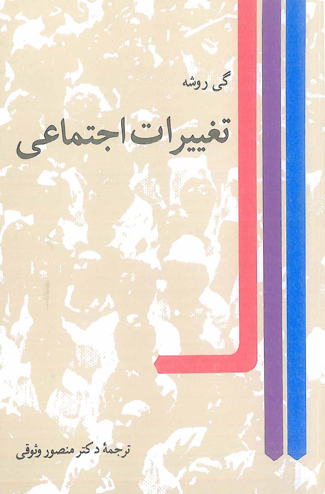 تغییرات اجتماعی