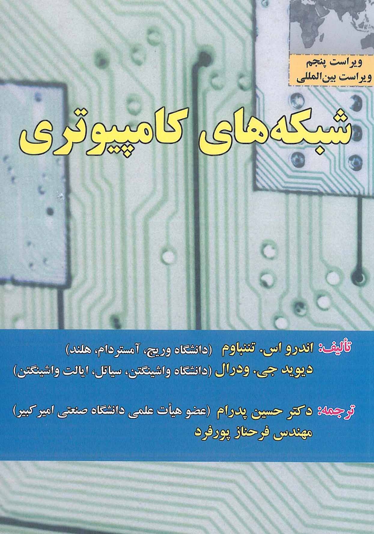 شبکه های کامپیوتری