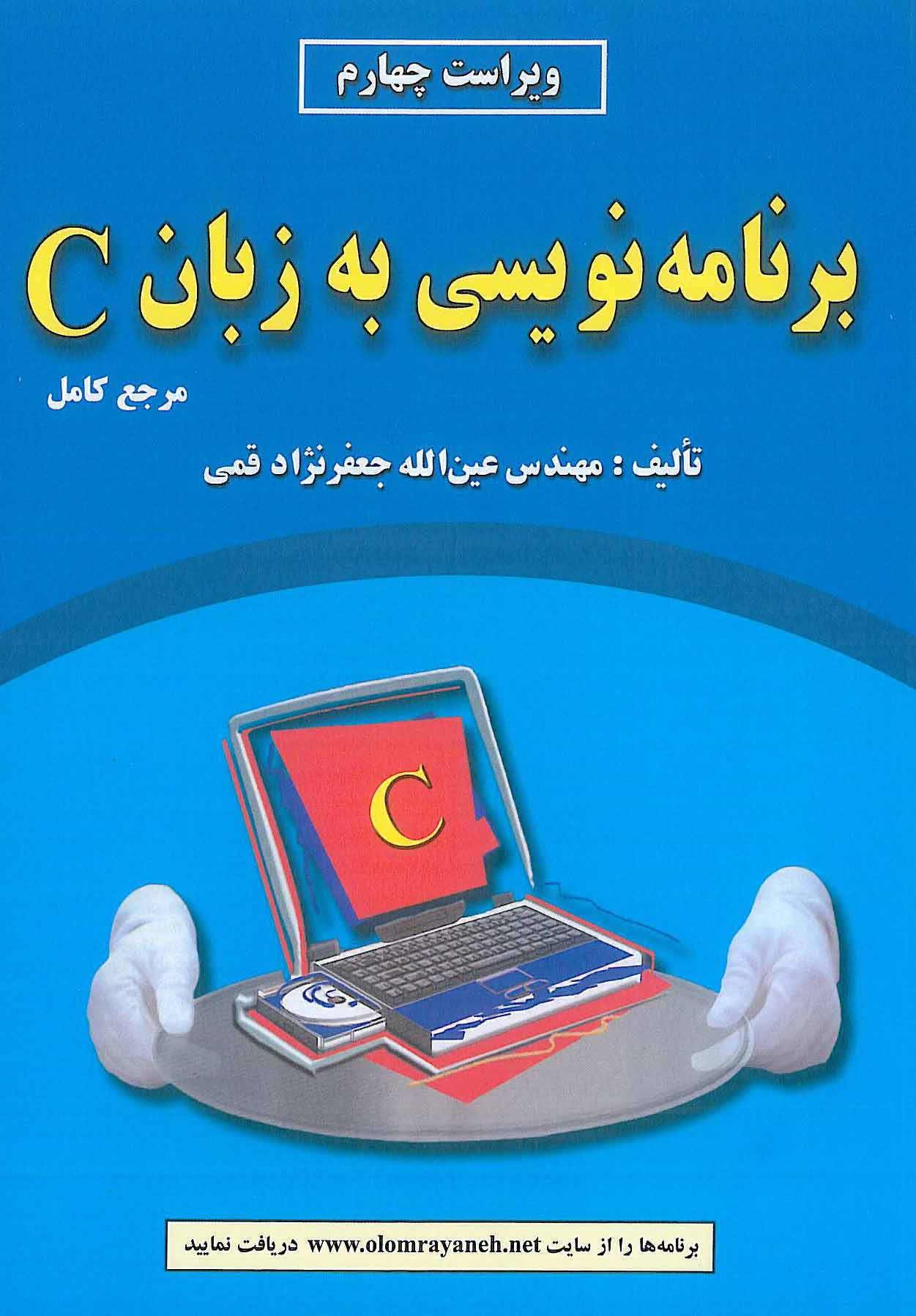 برنامه نویسی به زبان C