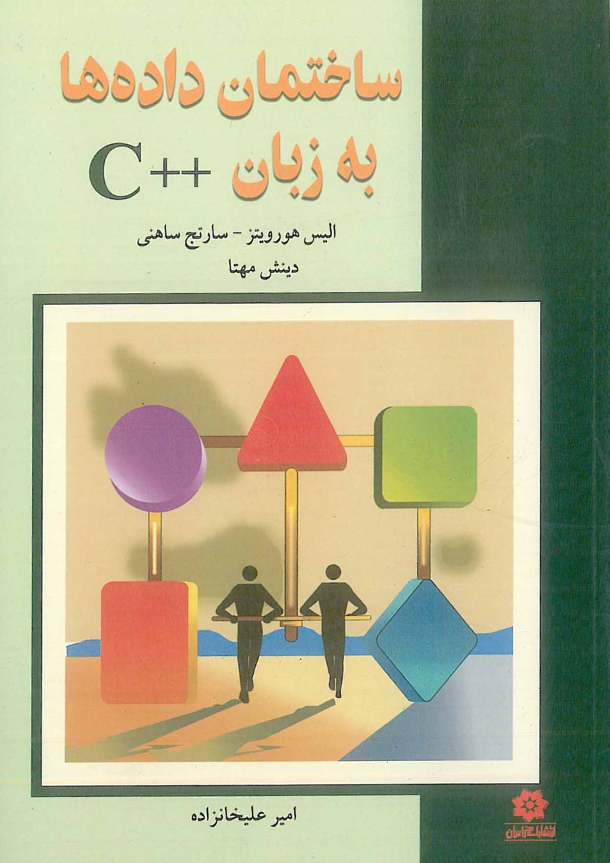 ساختمان داده ها به زبان C ++