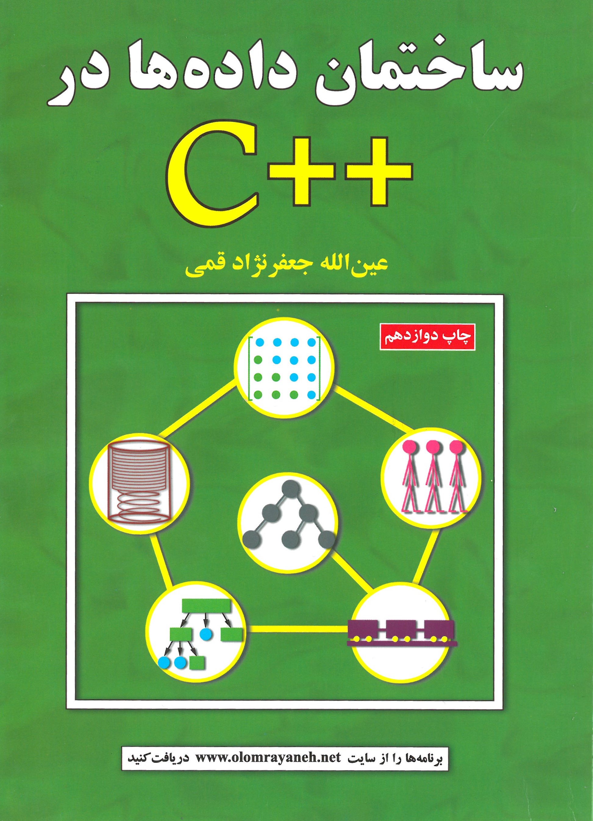 ساختمان داده ها در C ++