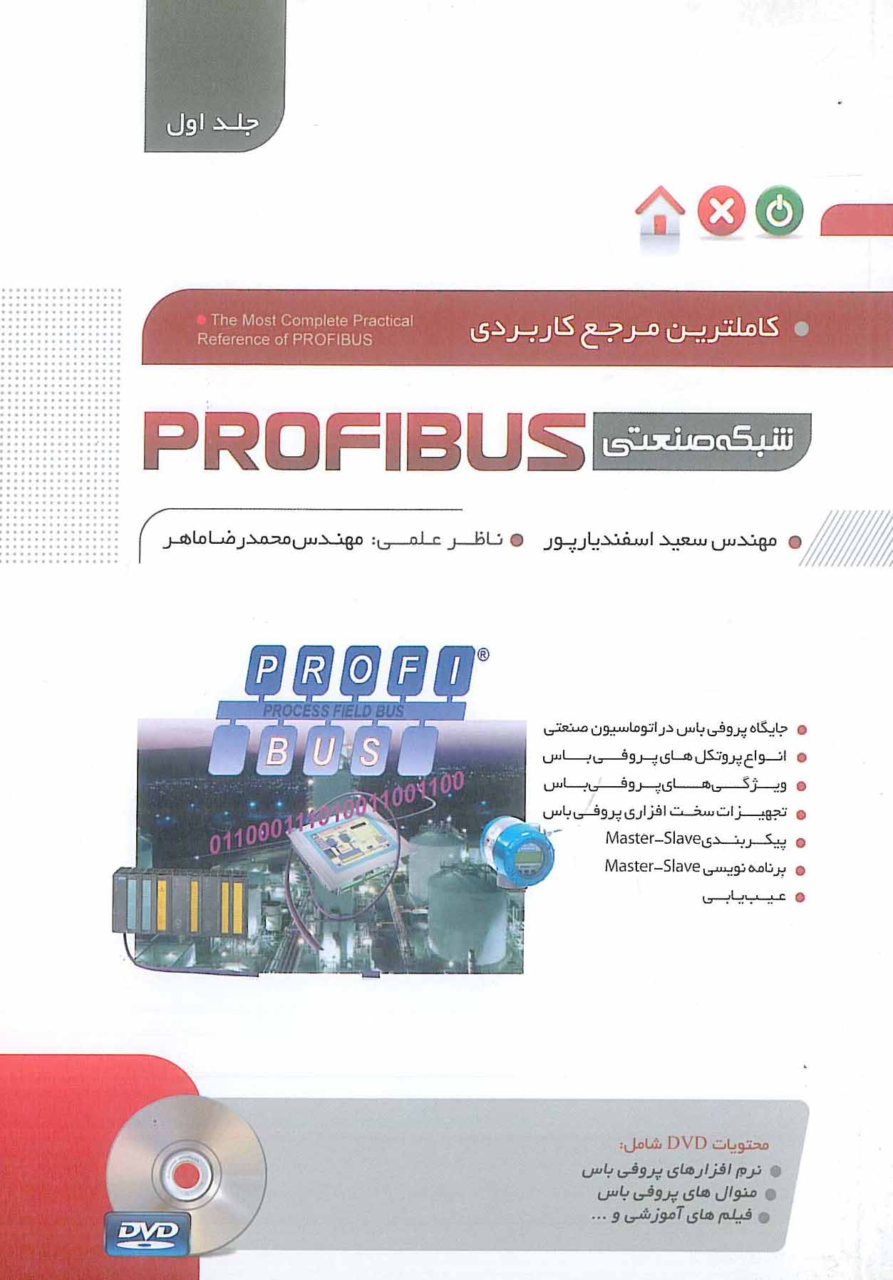 کاملترین مرجع کاربردی شبکه صنعتی PROFIBUS جلد 1 نگارنده دانش