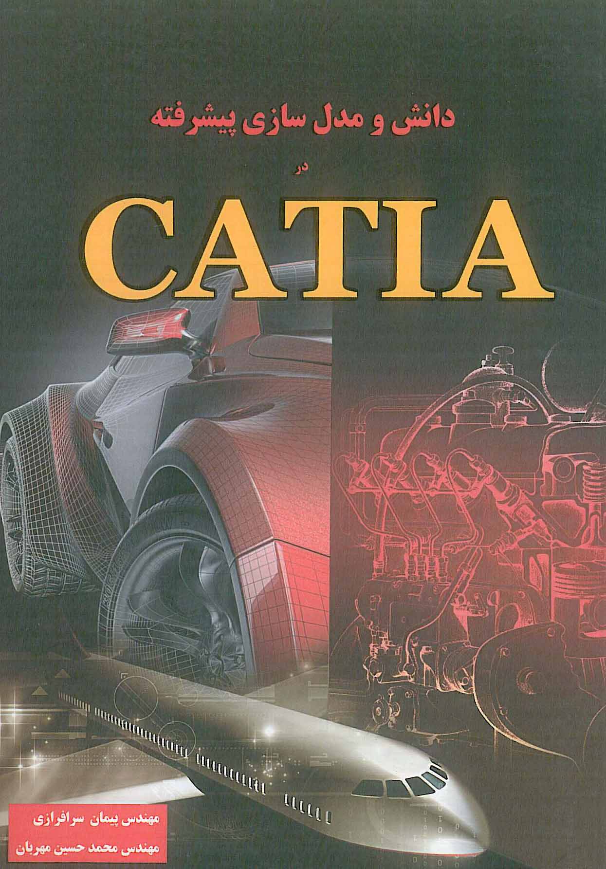 دانش و مدل سازی پیشرفته در CATIA