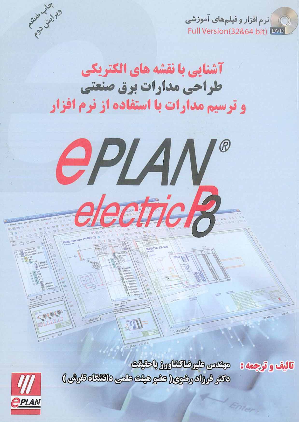 آشنایی با نقشه های الکتریکی ePLAN electric P8 سیمای دانش