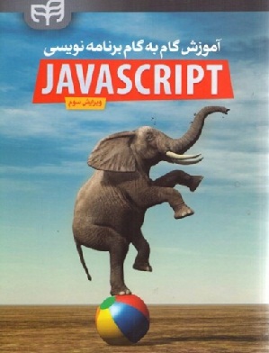 آموزش گام به گام برنامه نویسی javascript