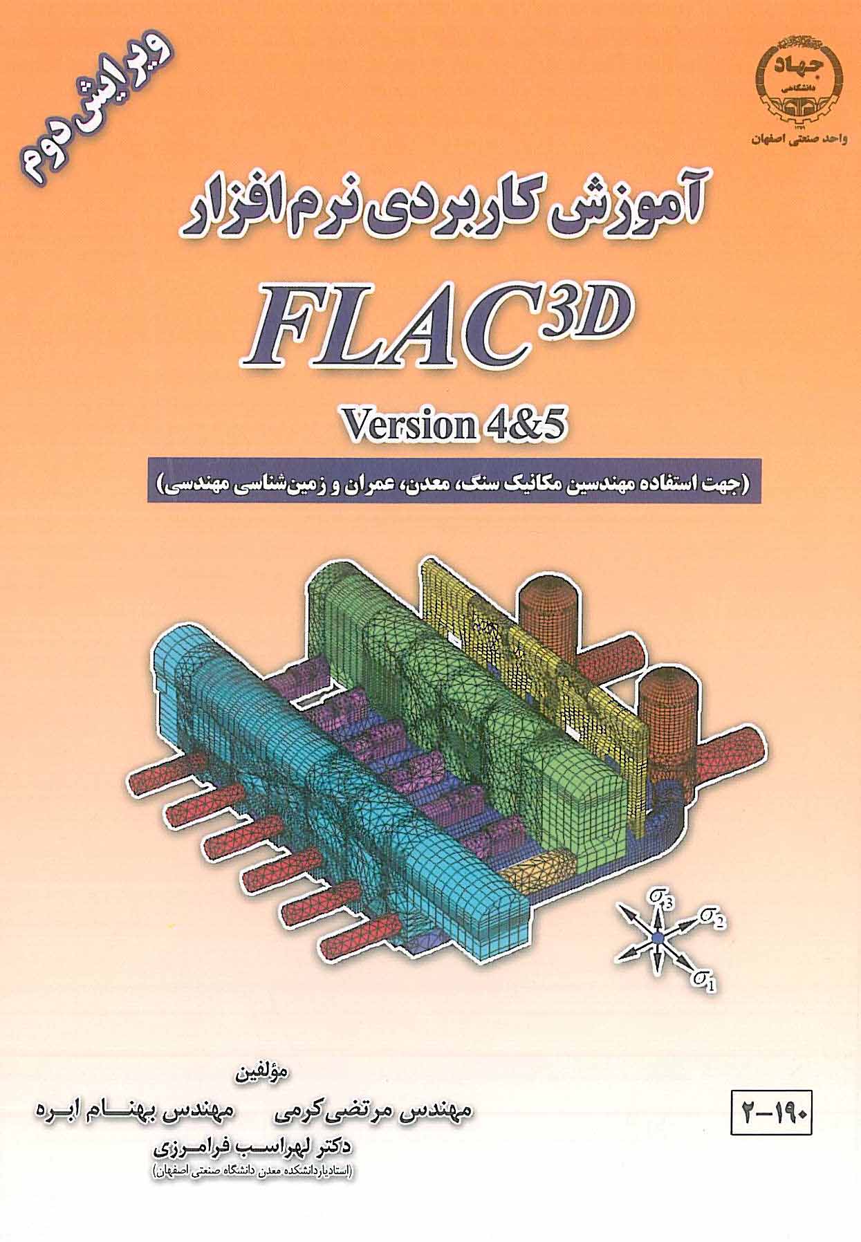 آموزش کاربردی نرم افزار FLAC 3D