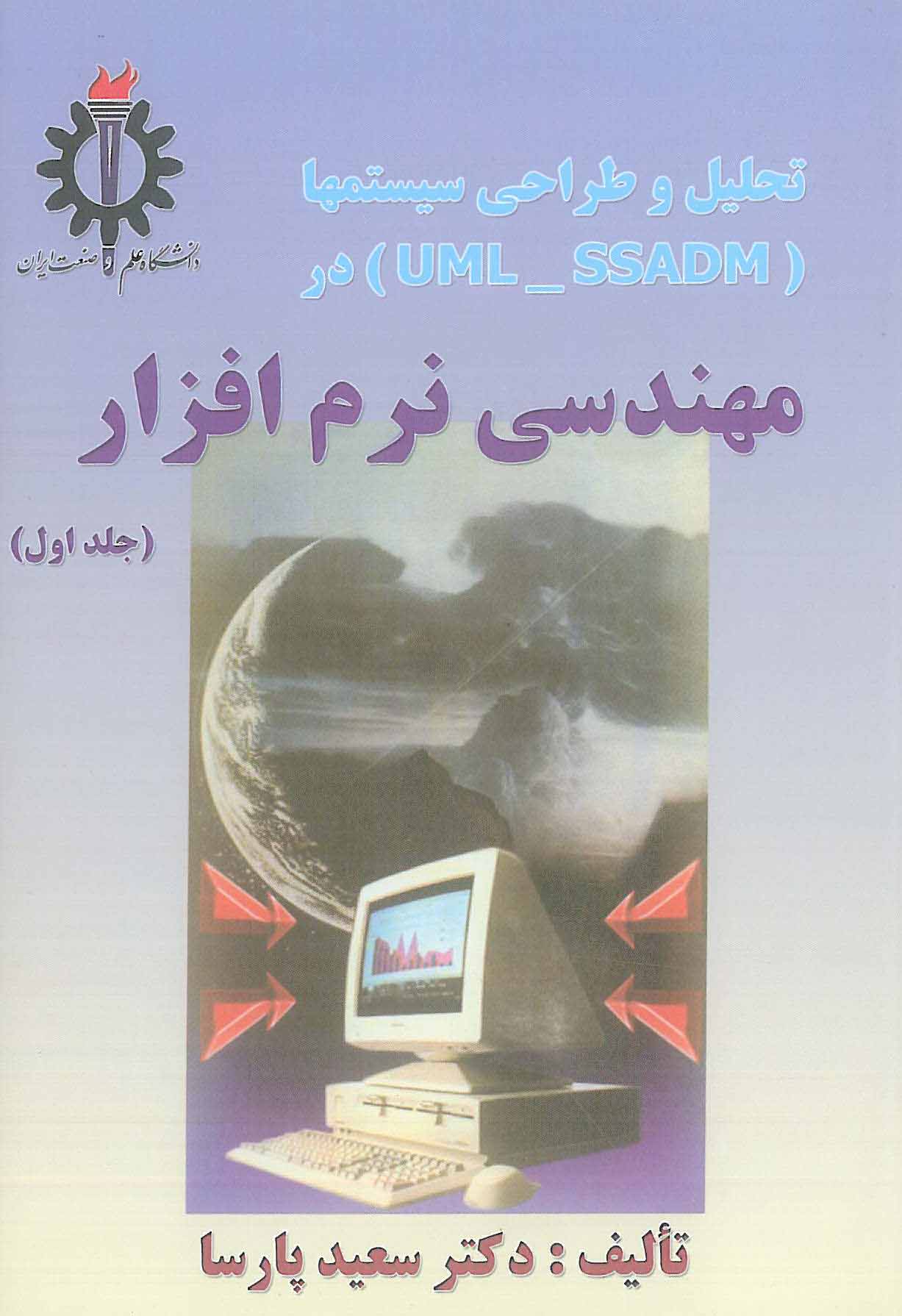 مهندسی نرم افزار جلد 1