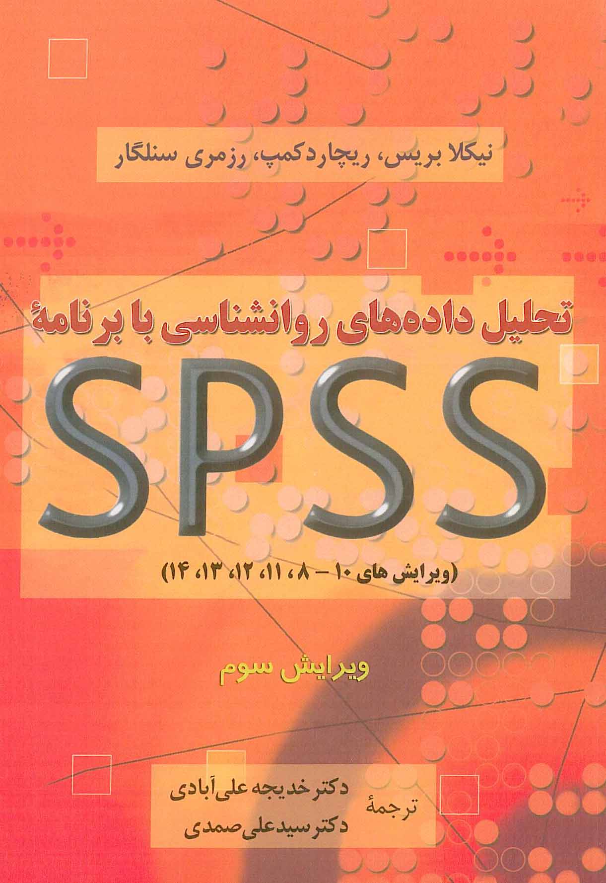 تحلیل داده های روانشناسی با برنامه SPSS دوران