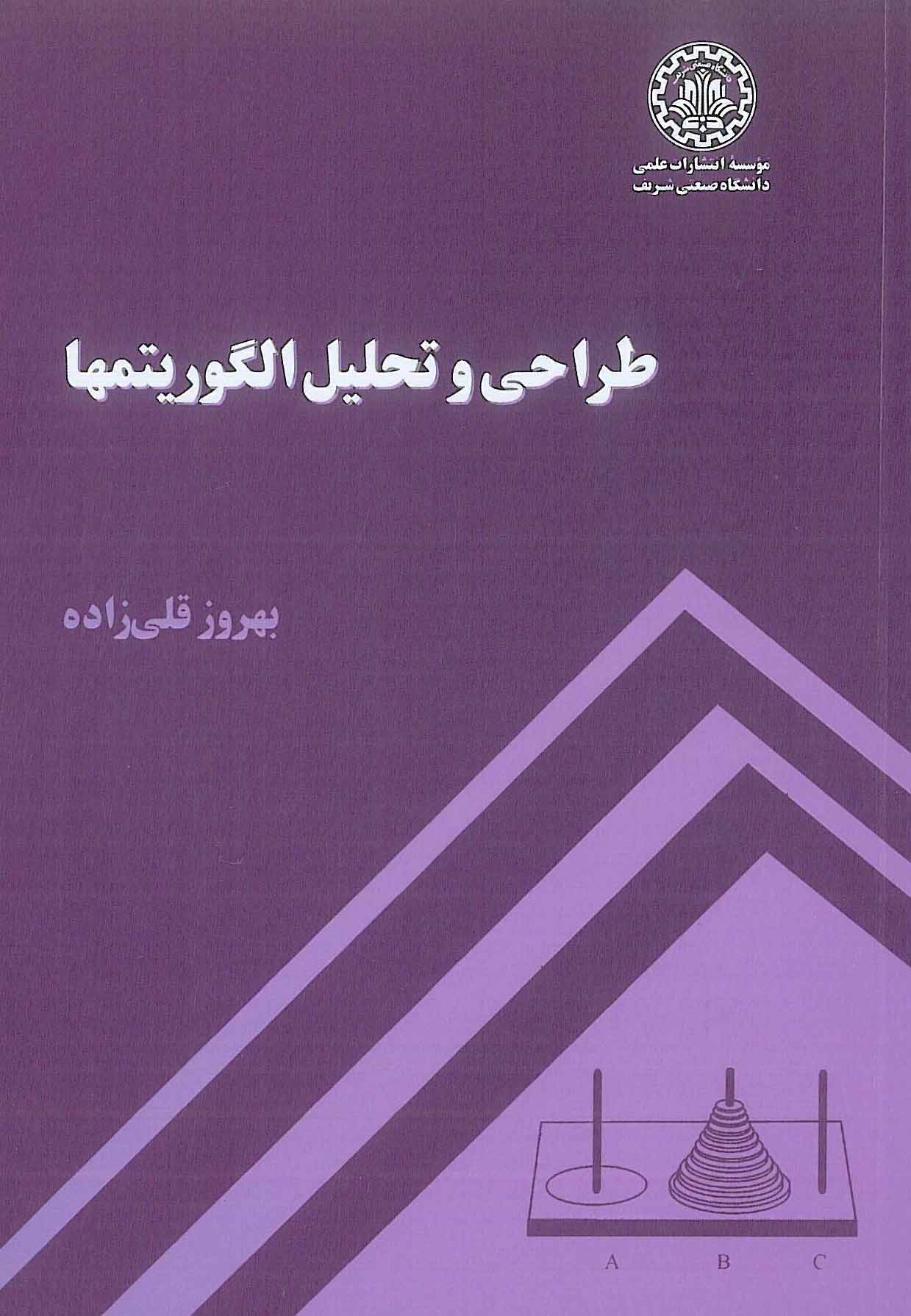 طراحی و تحلیل الگوریتمها