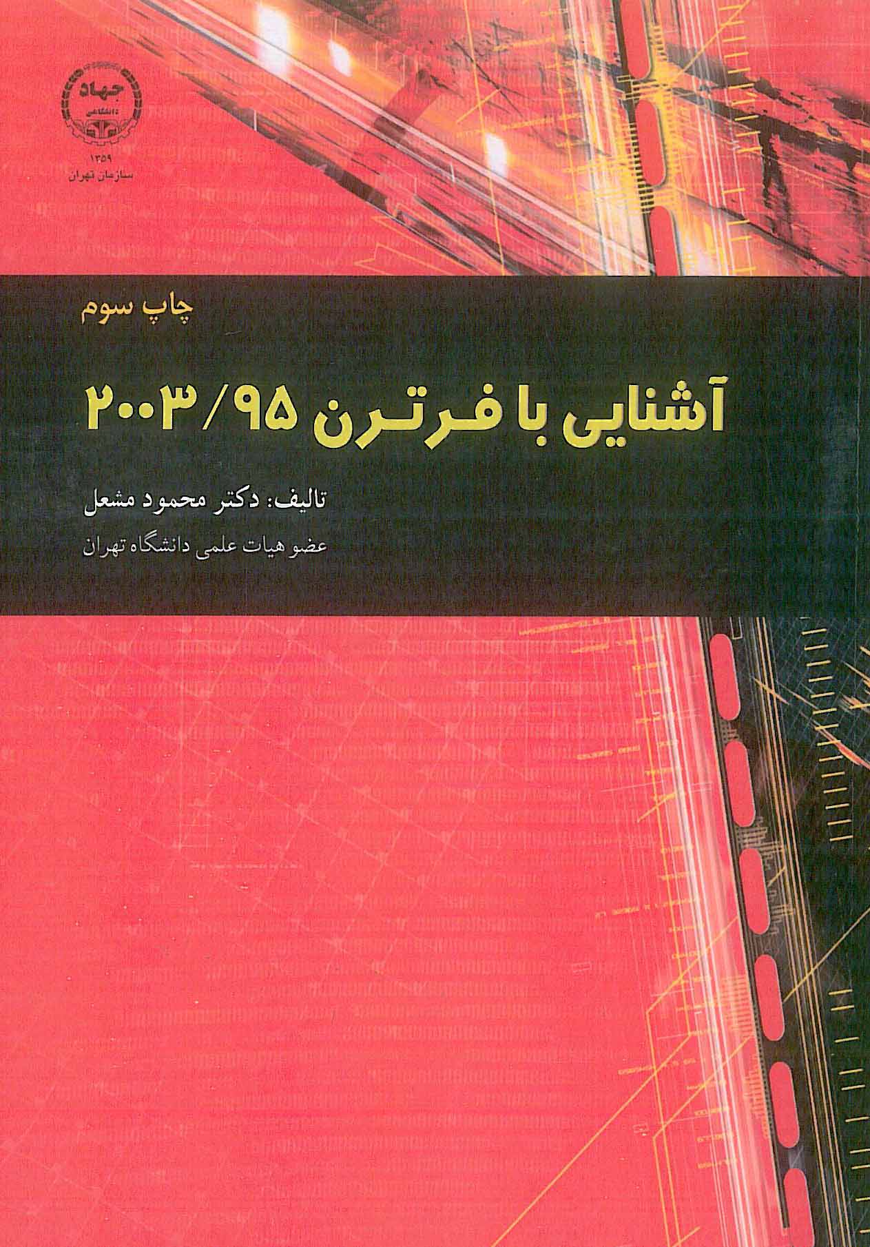 آشنایی با فرترن 2003/95