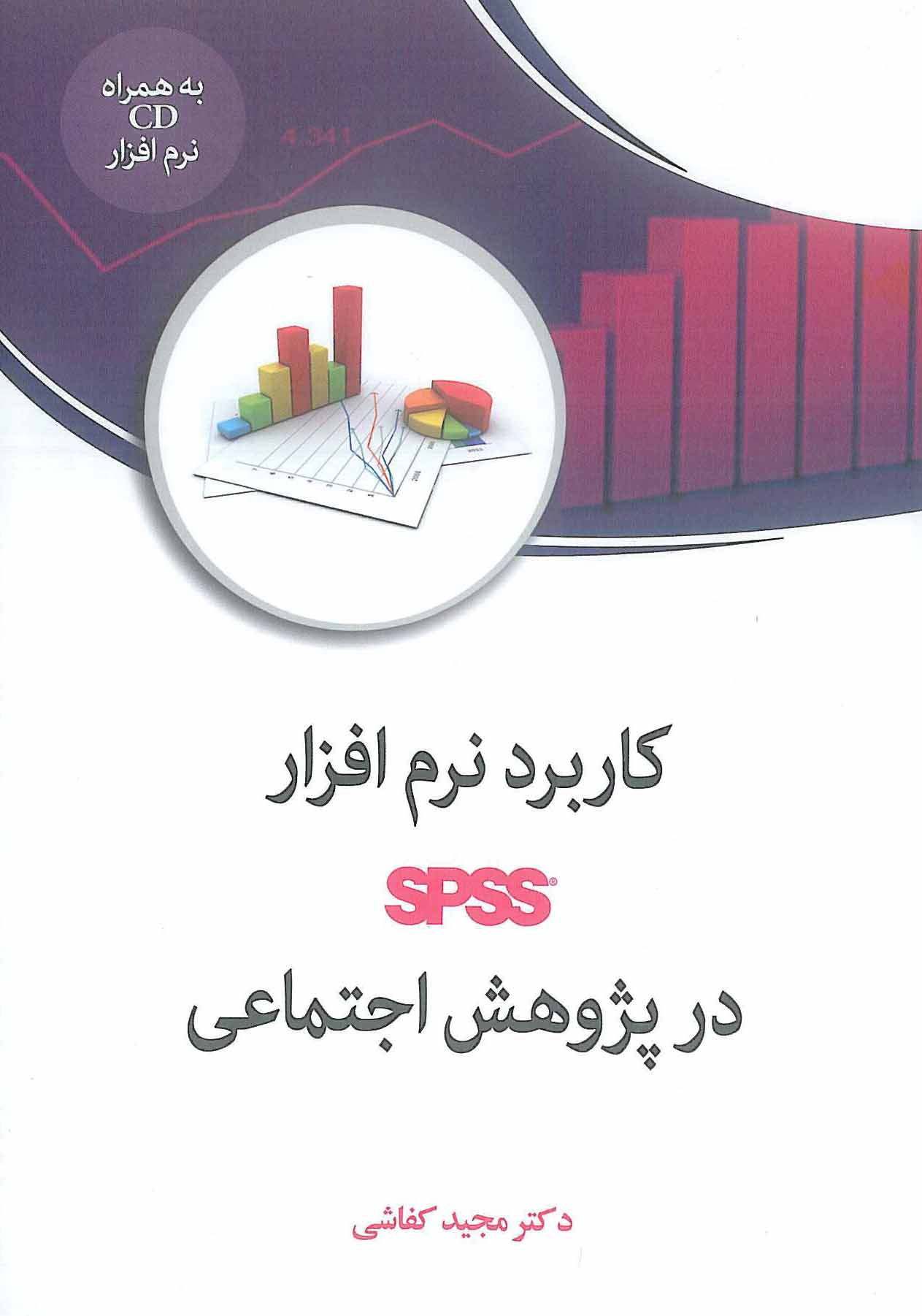 کاربرد نرم افزار SPSS در پژوهش اجتماعی