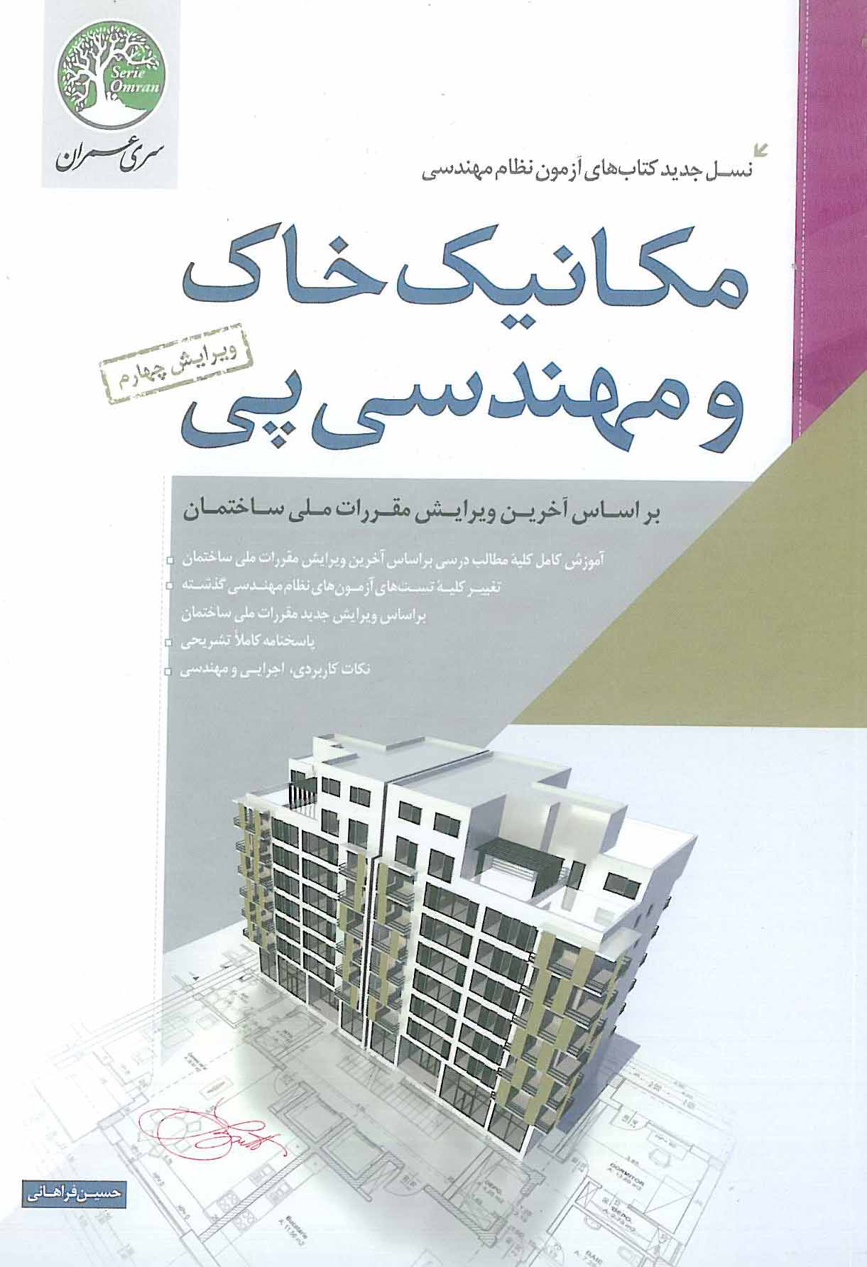 مکانیک خاک و مهندسی پی سری عمران