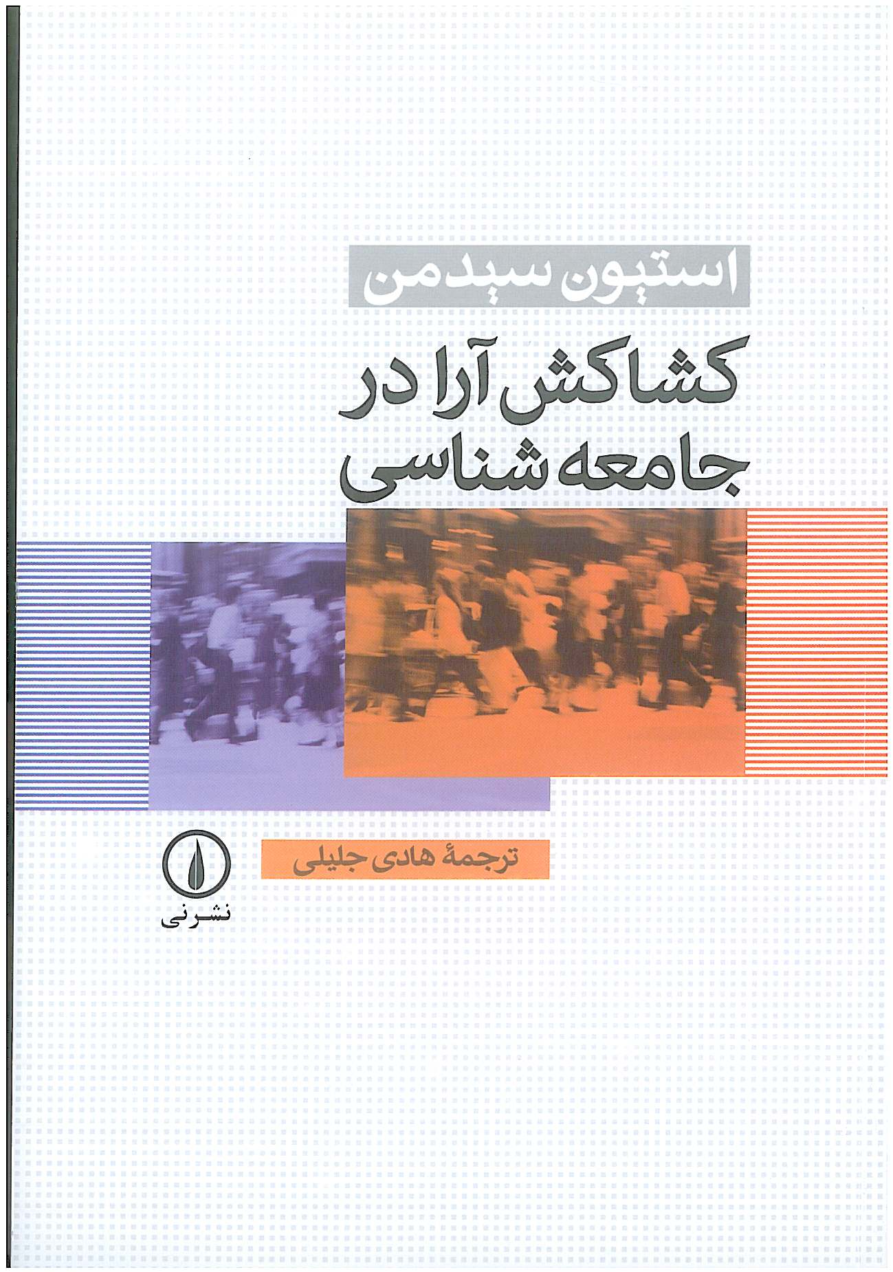 کشاکش آرا در جامعه شناسی