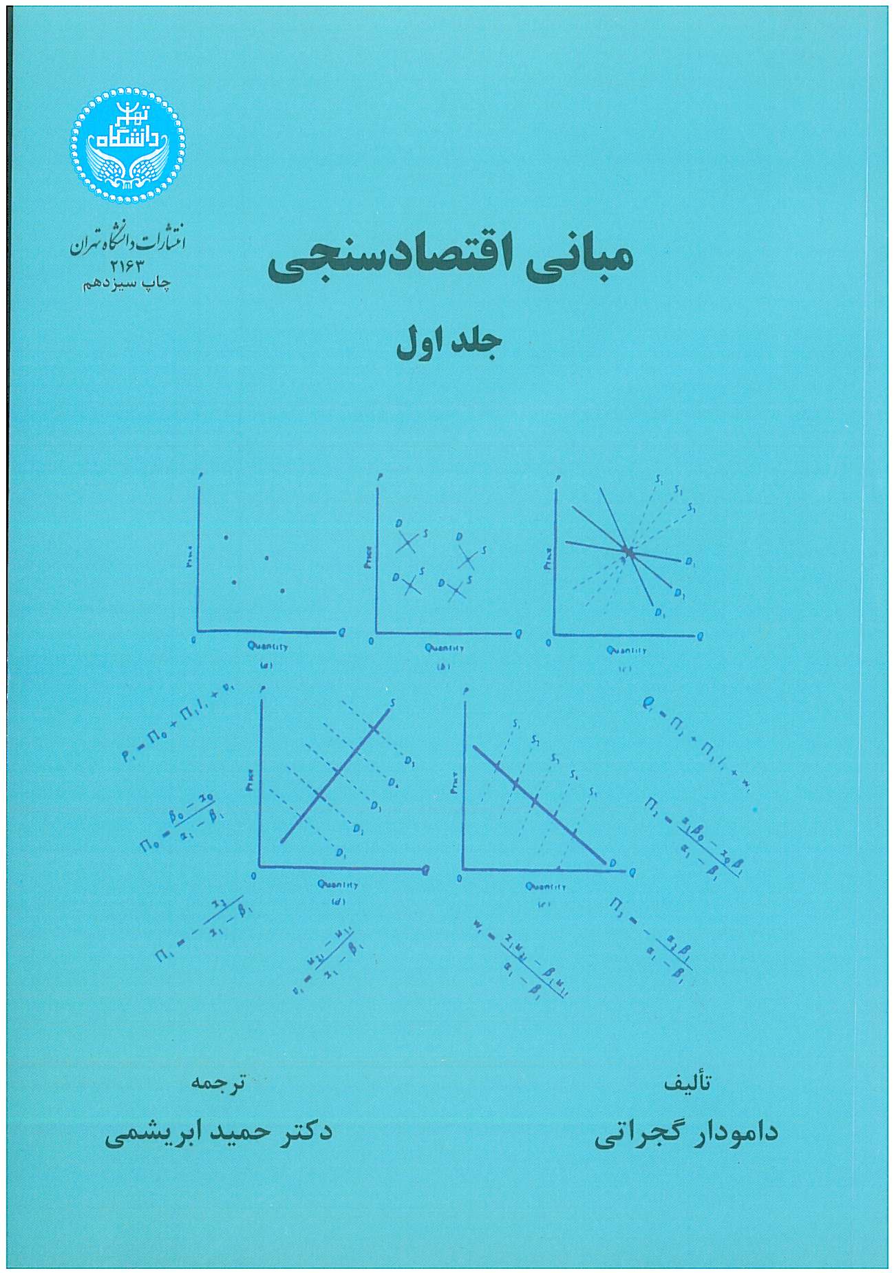 مبانی اقتصاد سنجی جلد 1