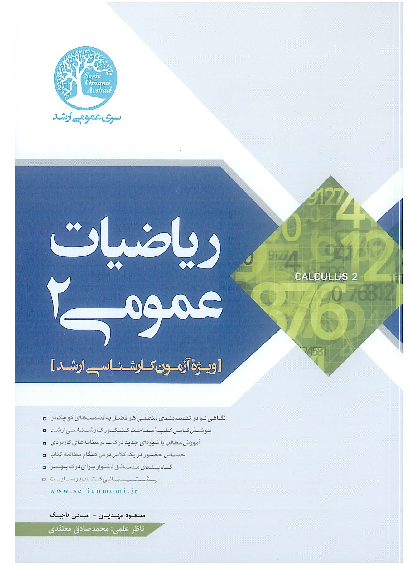 ریاضیات عمومی 2 سری عمران