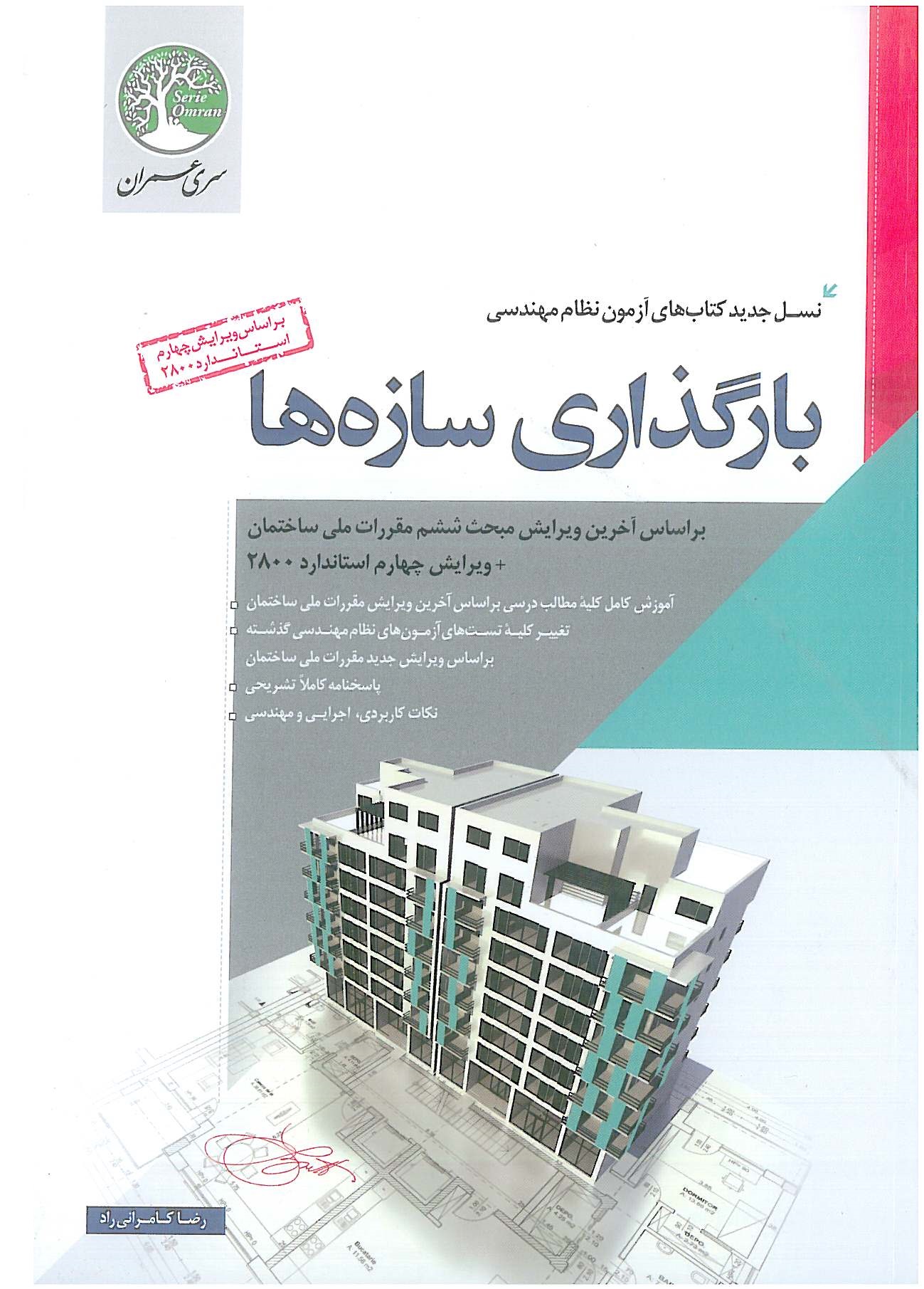 آزمون نظام مهندسی بارگذاری سازه ها