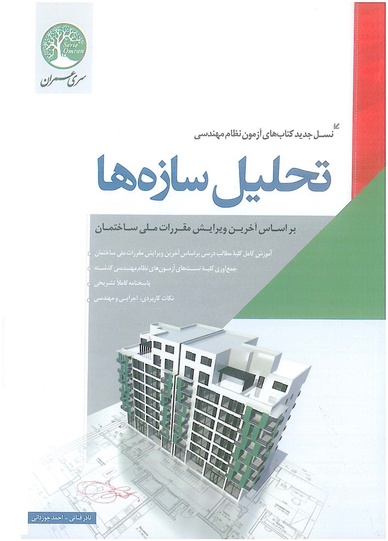 آزمون نظام مهندسی تحلیل سازه ها