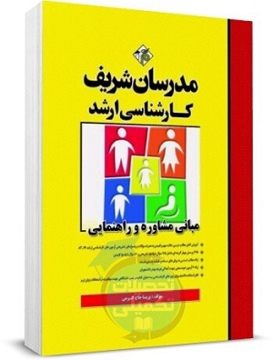 مبانی مشاوره و راهنمایی