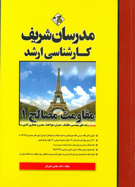 مقاومت مصالح 1 مدرسان شریف