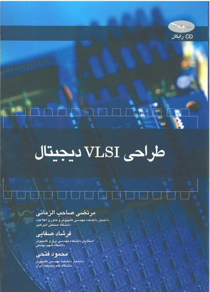 طراحی VLSI دیجیتال