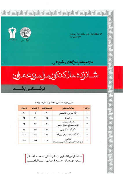 مجموعه پاسخ های تشریحی کنکور سراسری مهندسی عمران