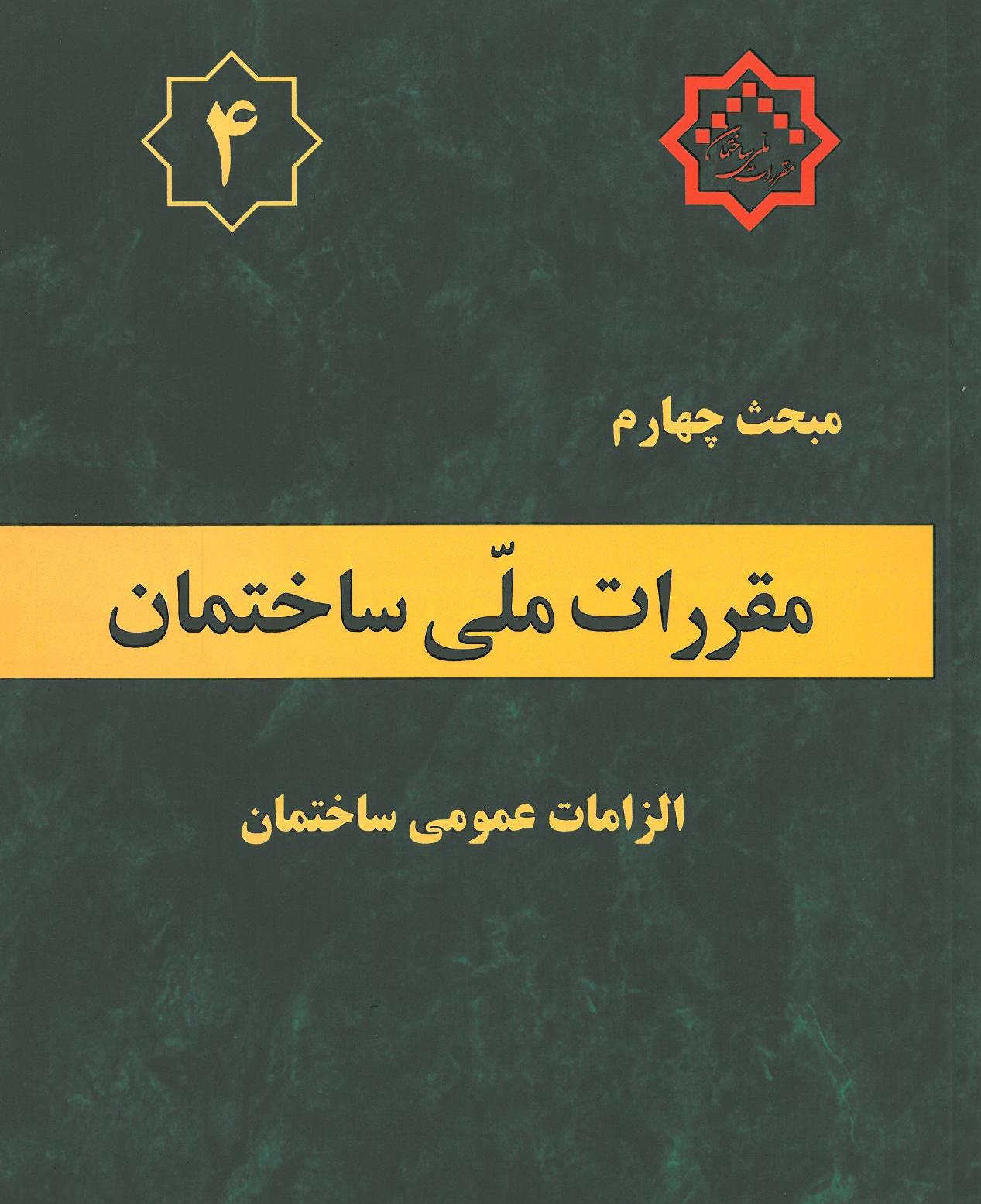 مبحث چهارم الزامات عمومی ساختمان