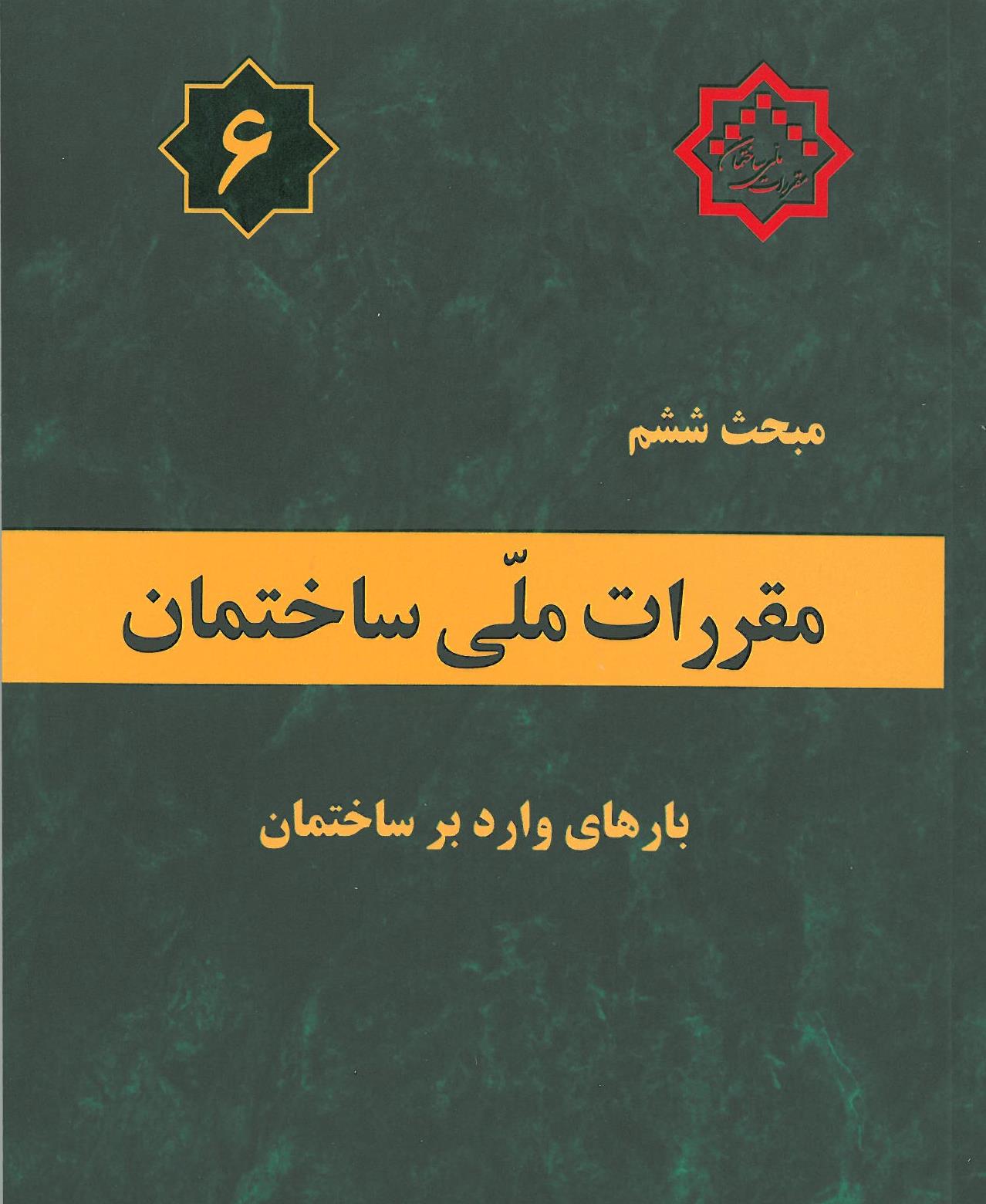 مبحث ششم بارهای وارد بر ساختمان