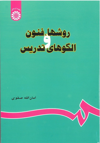 روشها فنون و الگوهای تدریس