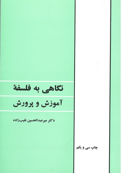 نگاهی به فلسفه آموزش و پرورش طهوری