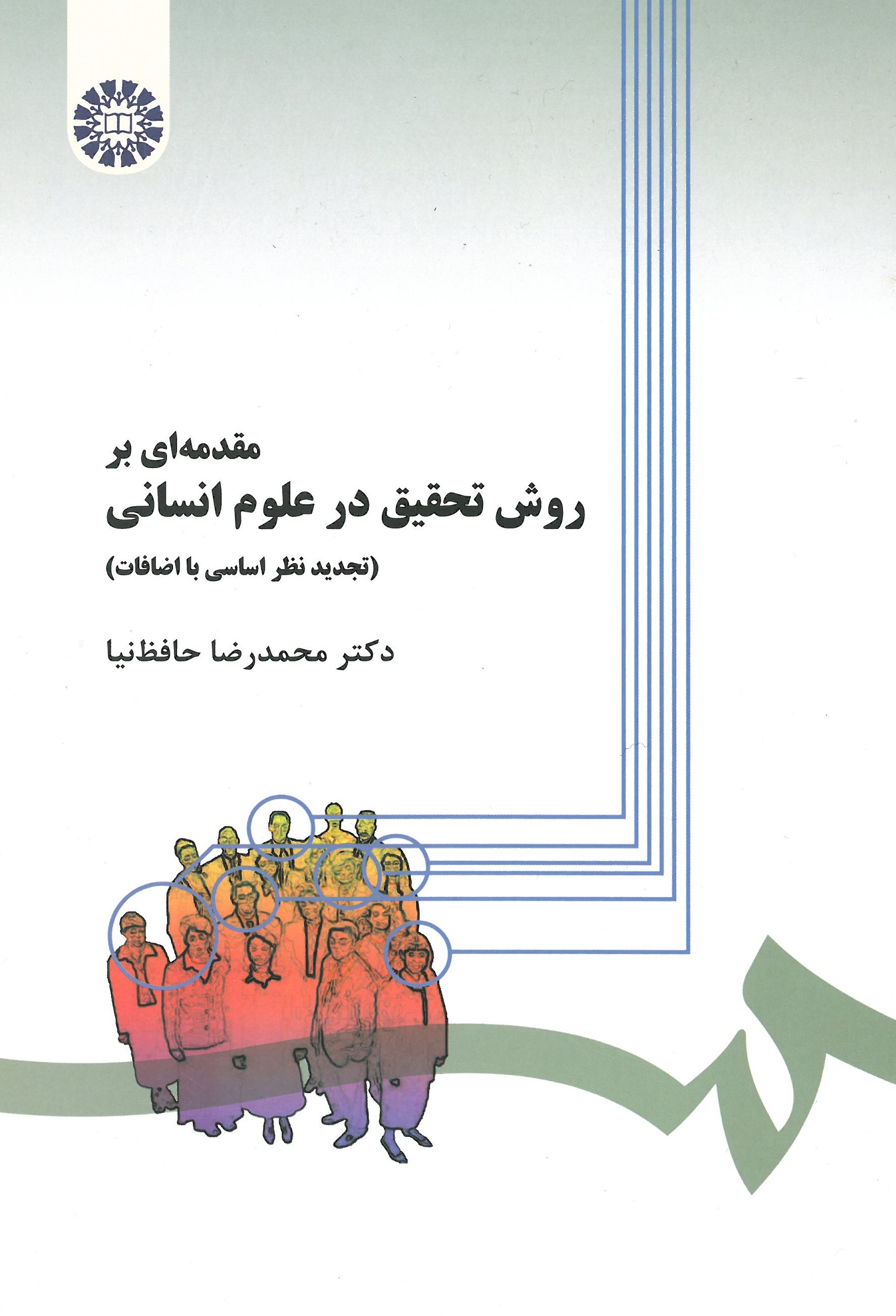 مقدمه ای بر روش تحقیق در علوم انسانی