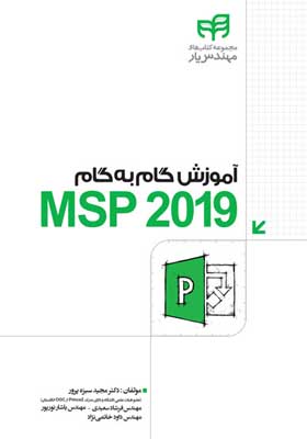 آموزش گام به گام MSP 2019 سبزه پرور