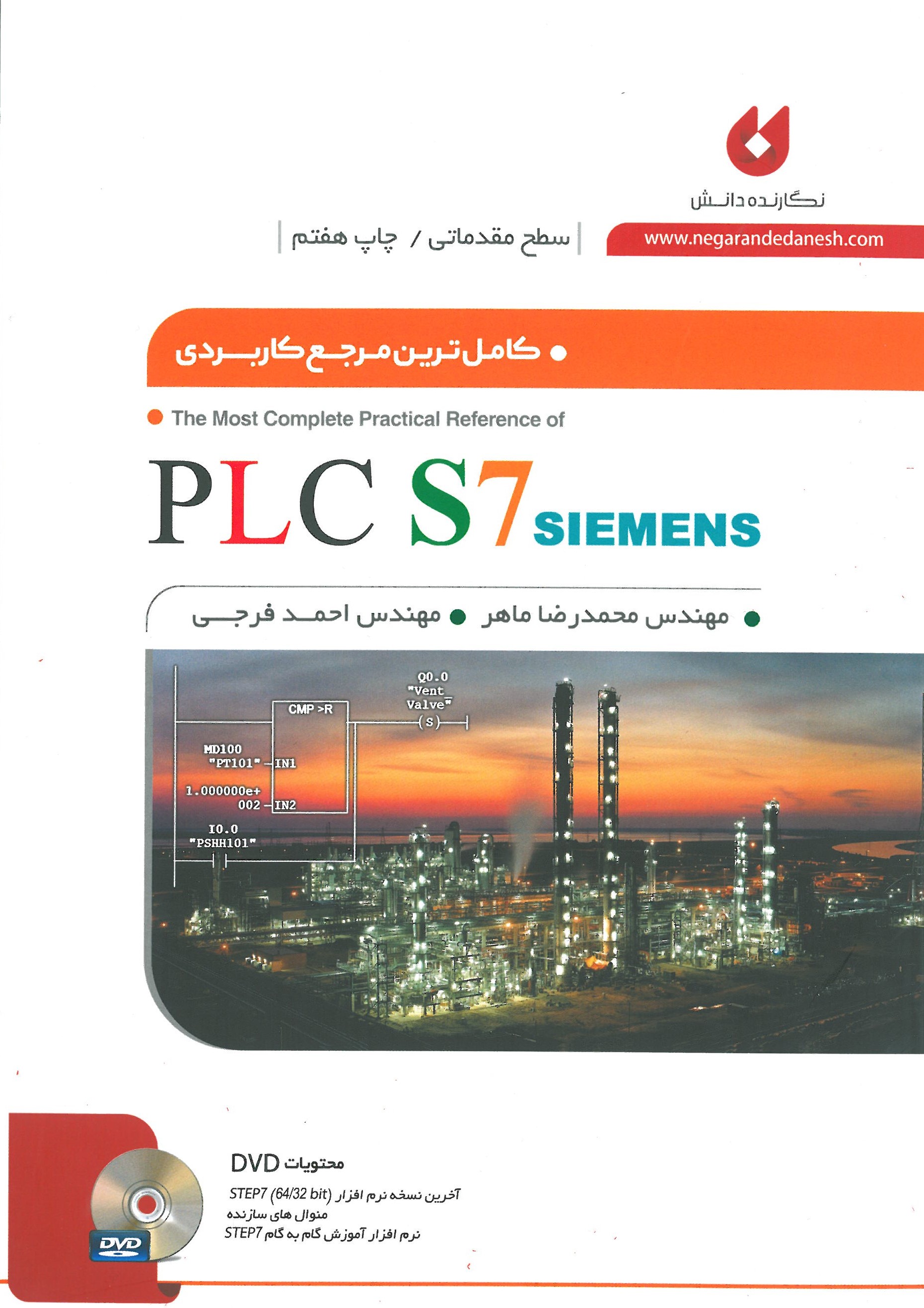 کاملترین مرجع کاربردی PLC S7 سطح مقدماتی