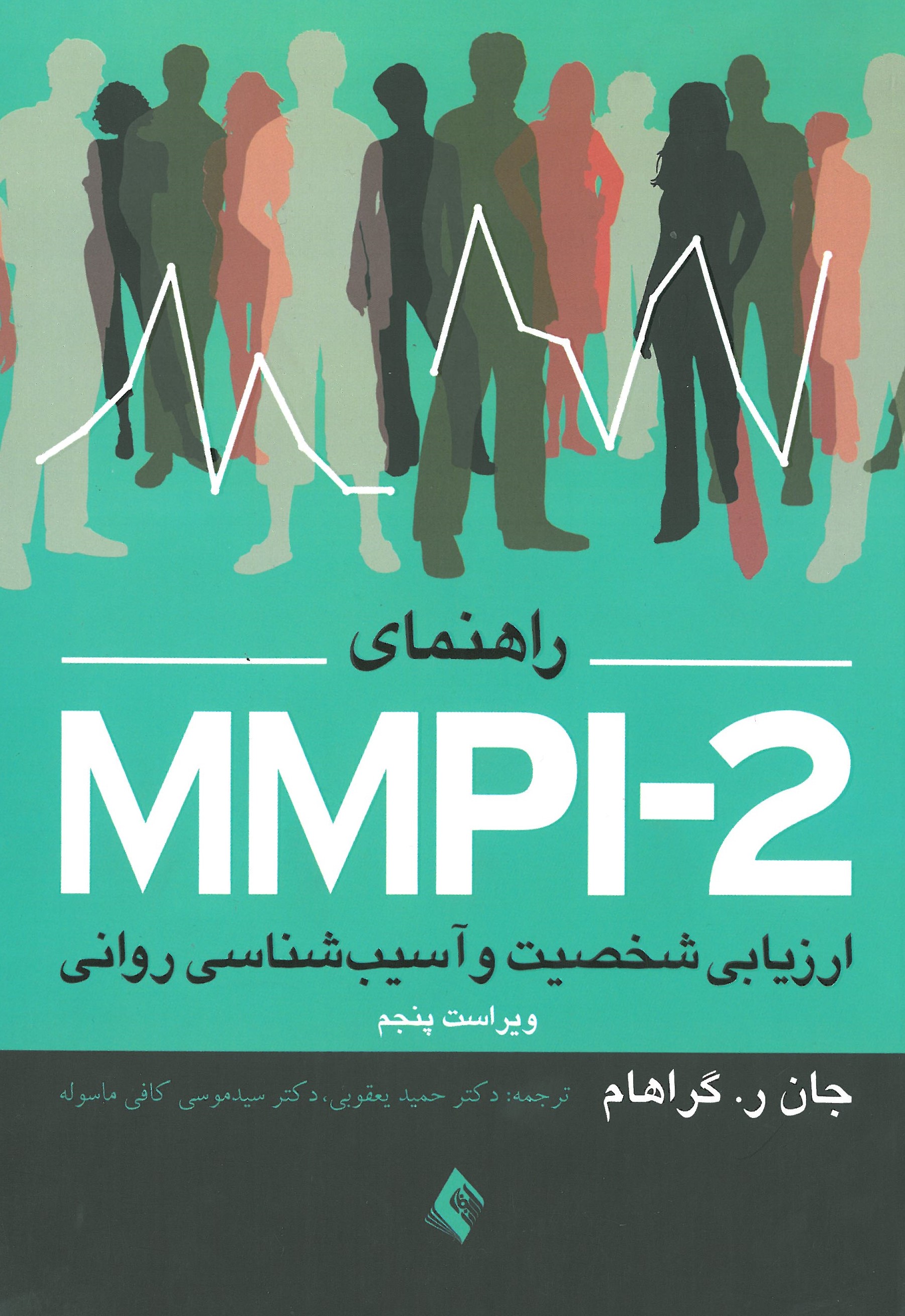 راهنمای MMPI-2 ارزیابی شخصیت و آسیب شناسی روانی