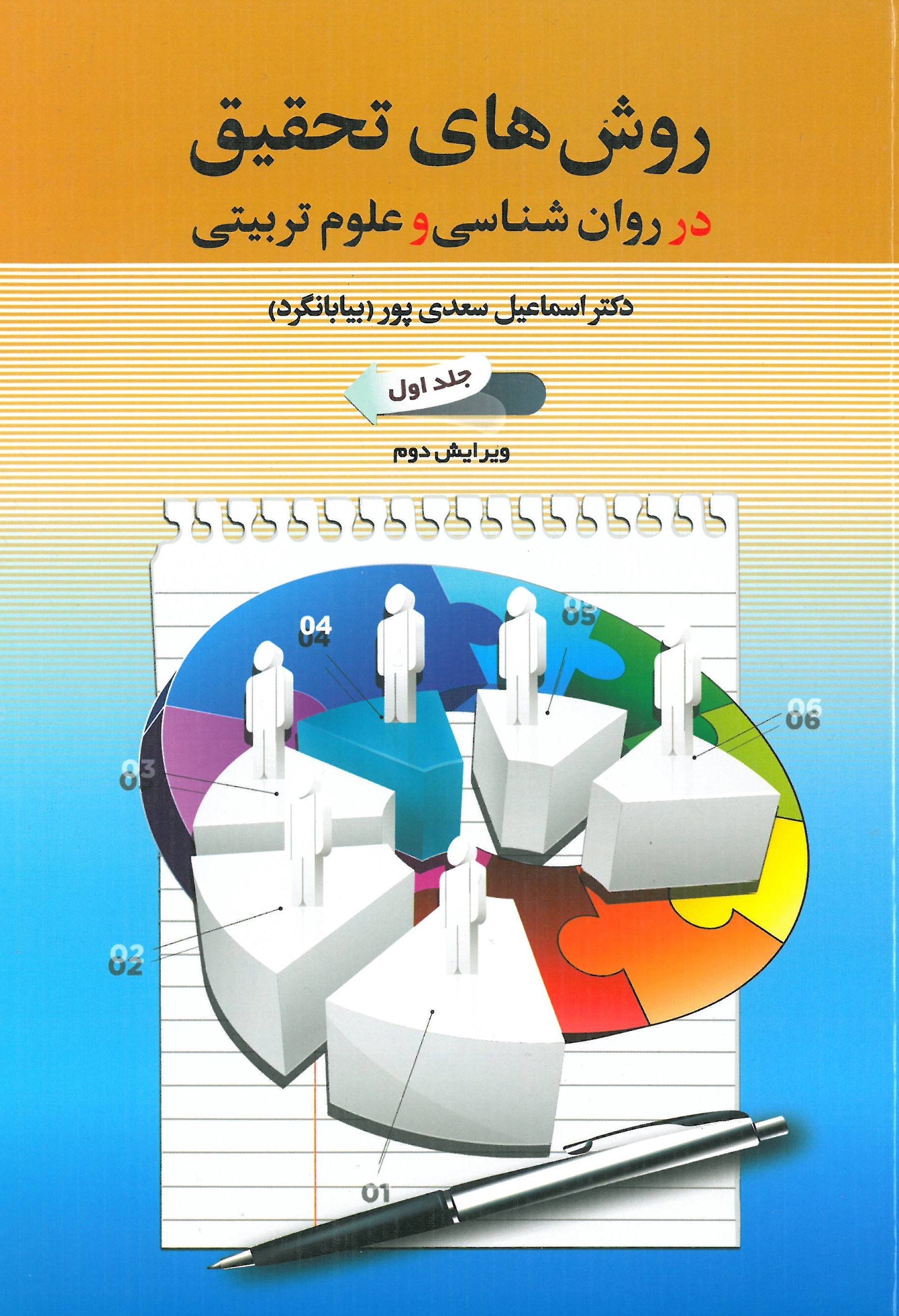 روشهای تحقیق در روانشناسی و علوم تربیتی جلد1 دوران