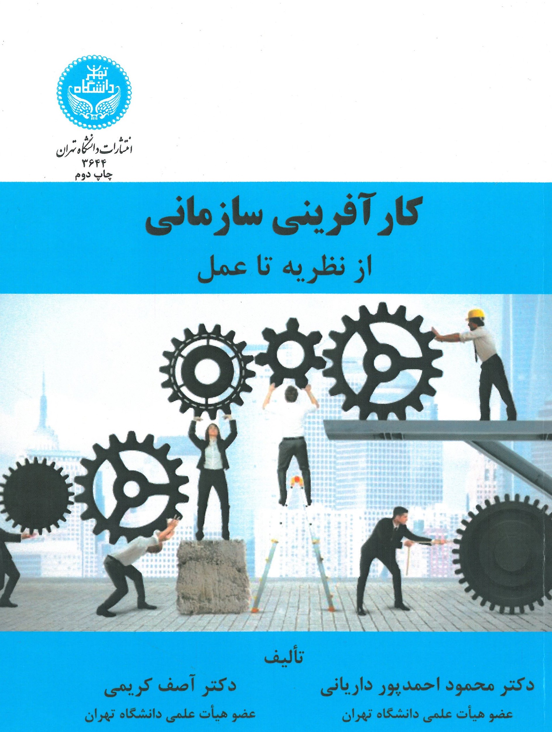 کار آفرینی سازمانی از نظریه تا عمل