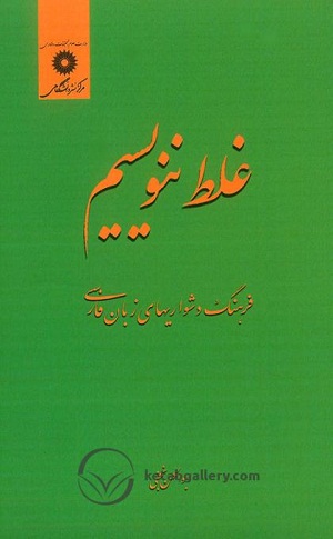 غلط ننویسیم