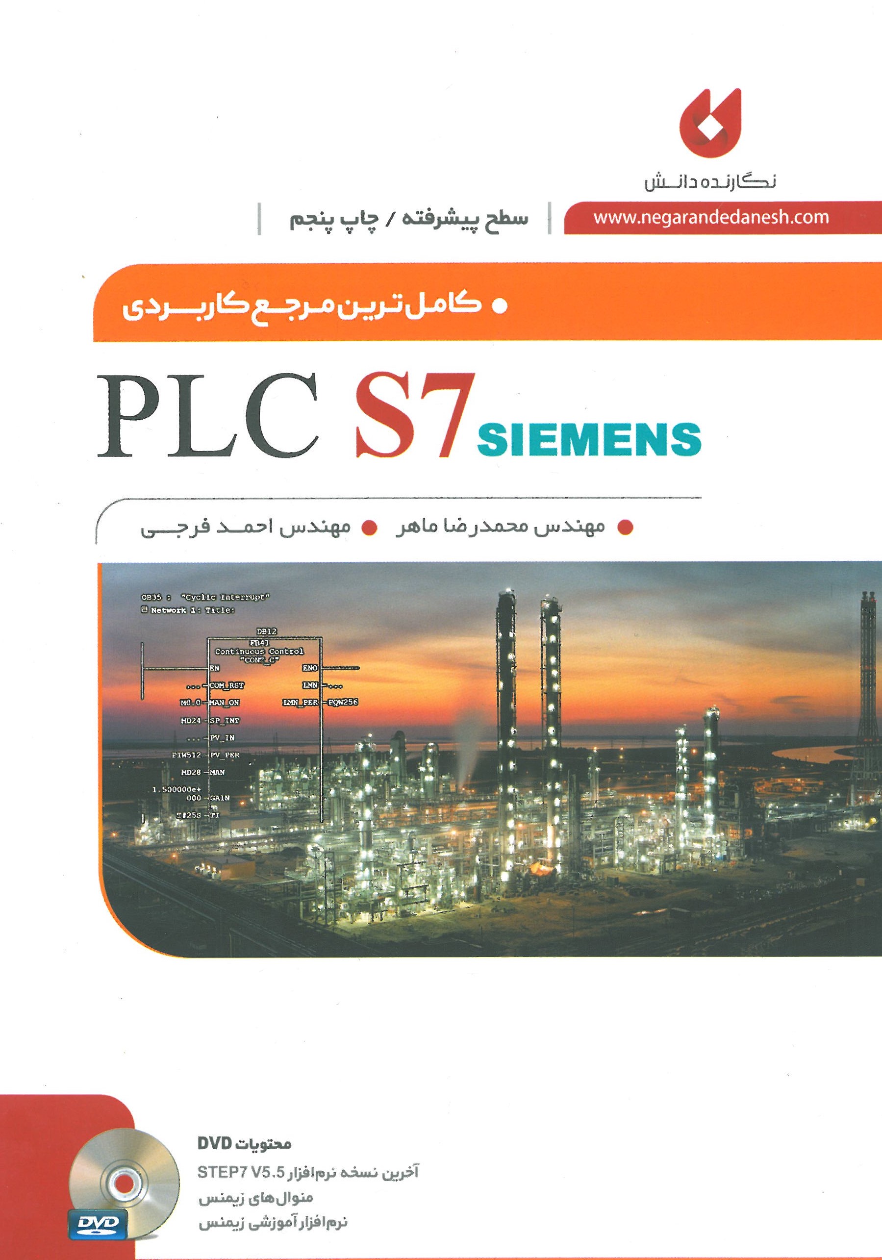 کامل ترین مرجع کاربردی PLC S7 سطح پیشرفته