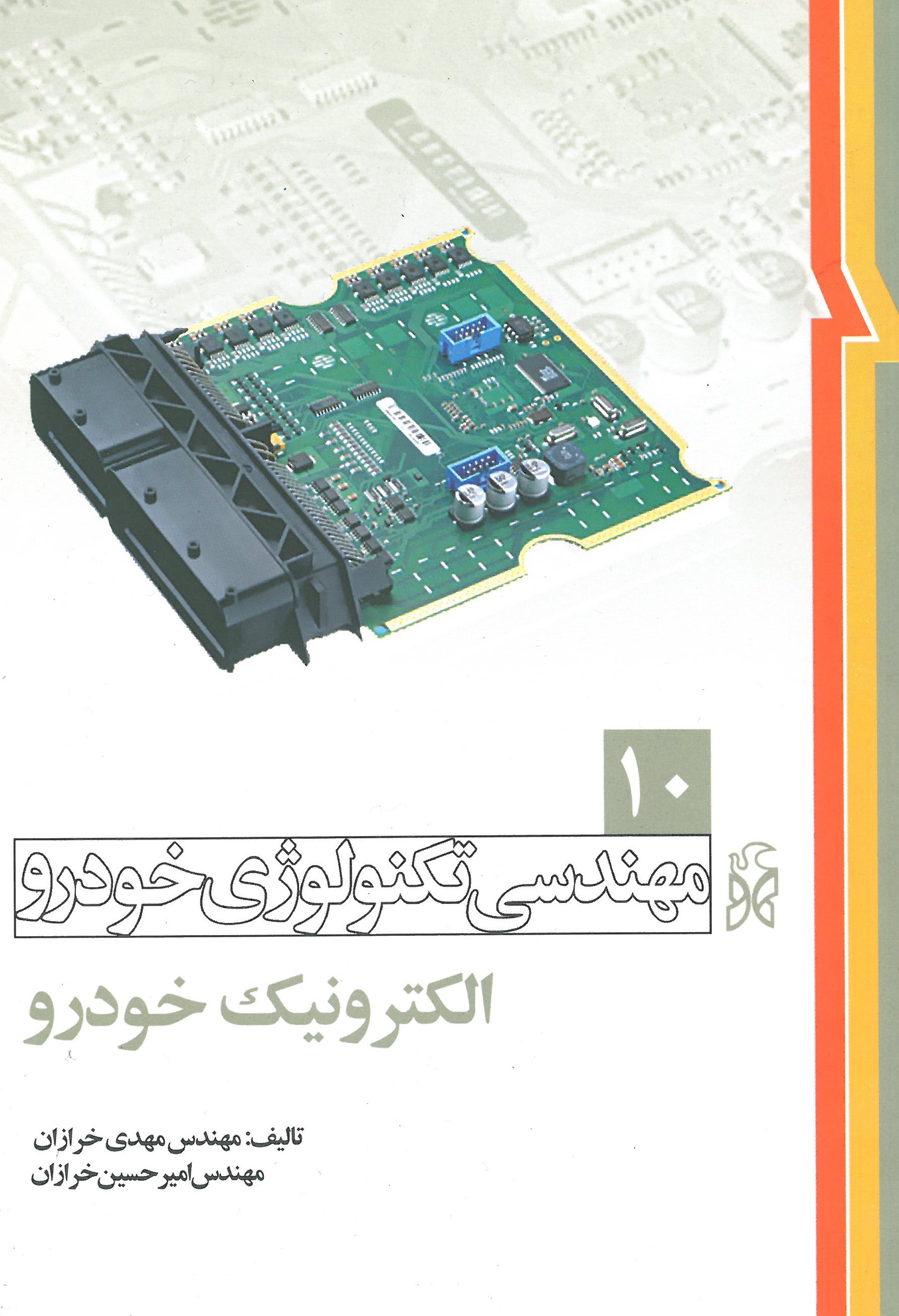 مهندسی تکنولوژی خودرو الکترونیک خودرو