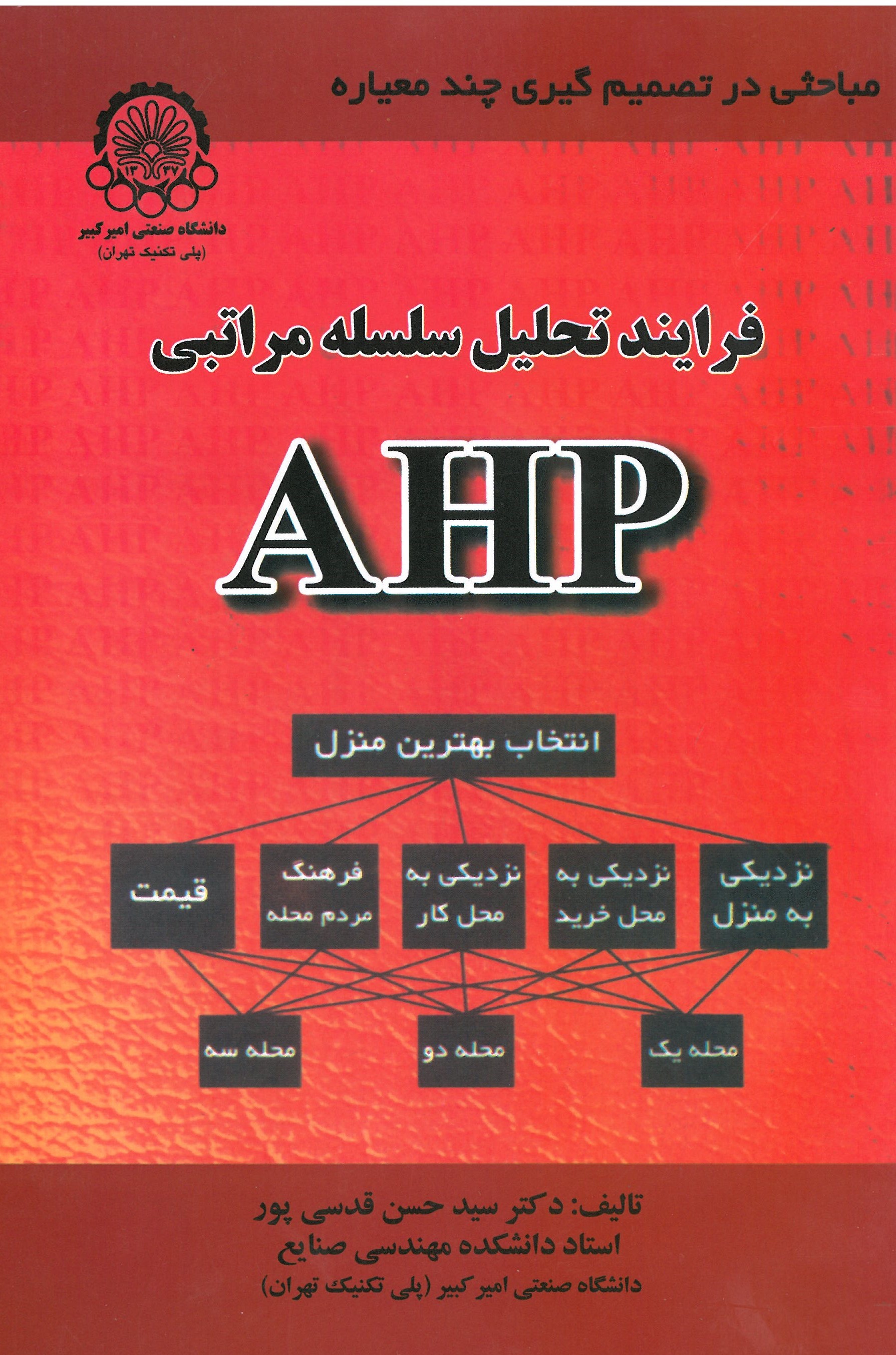 فرآیند تحلیل سلسله مراتبی AHP