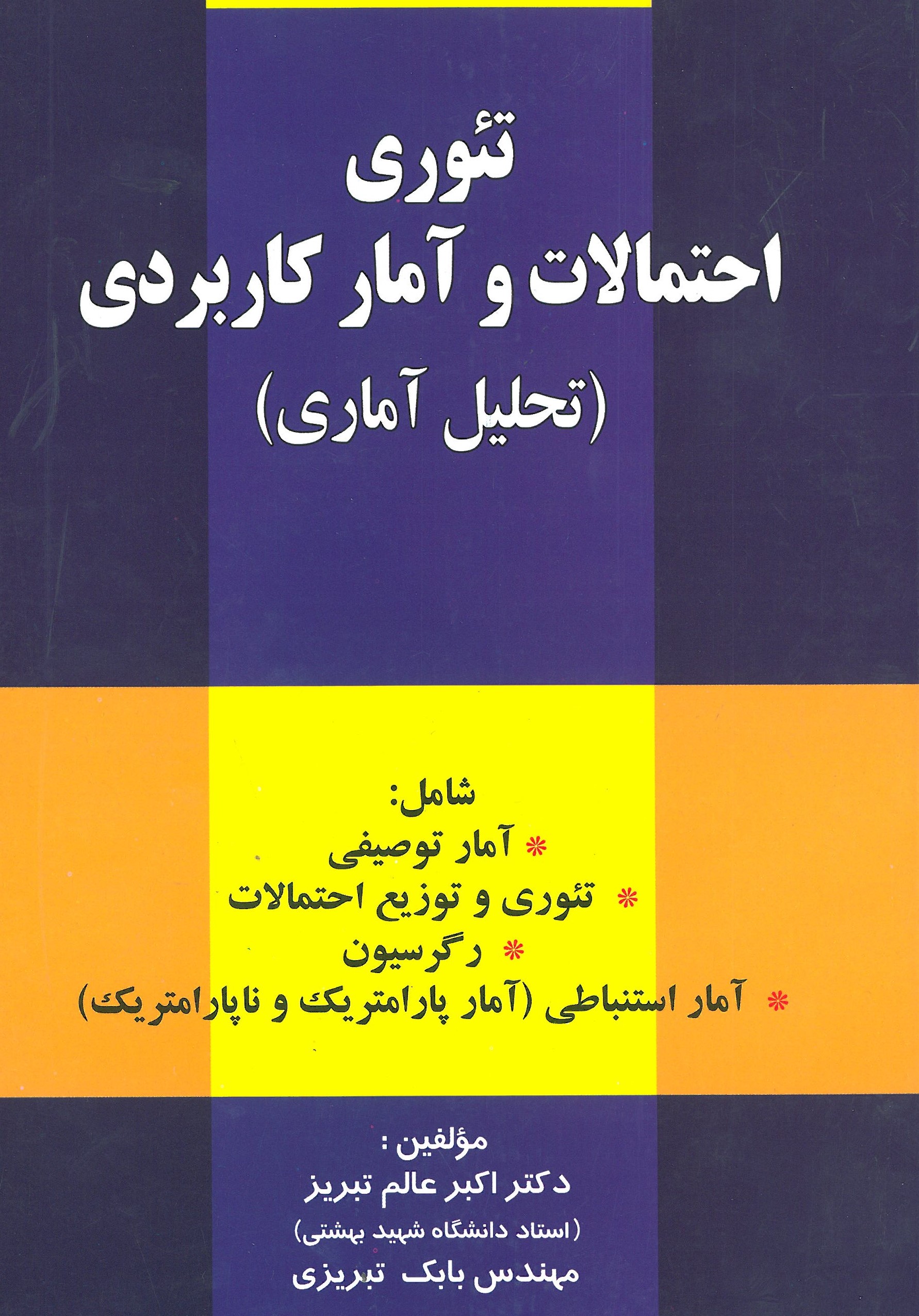 تئوری احتمالات و آمار کاربردی تحلیل آماری